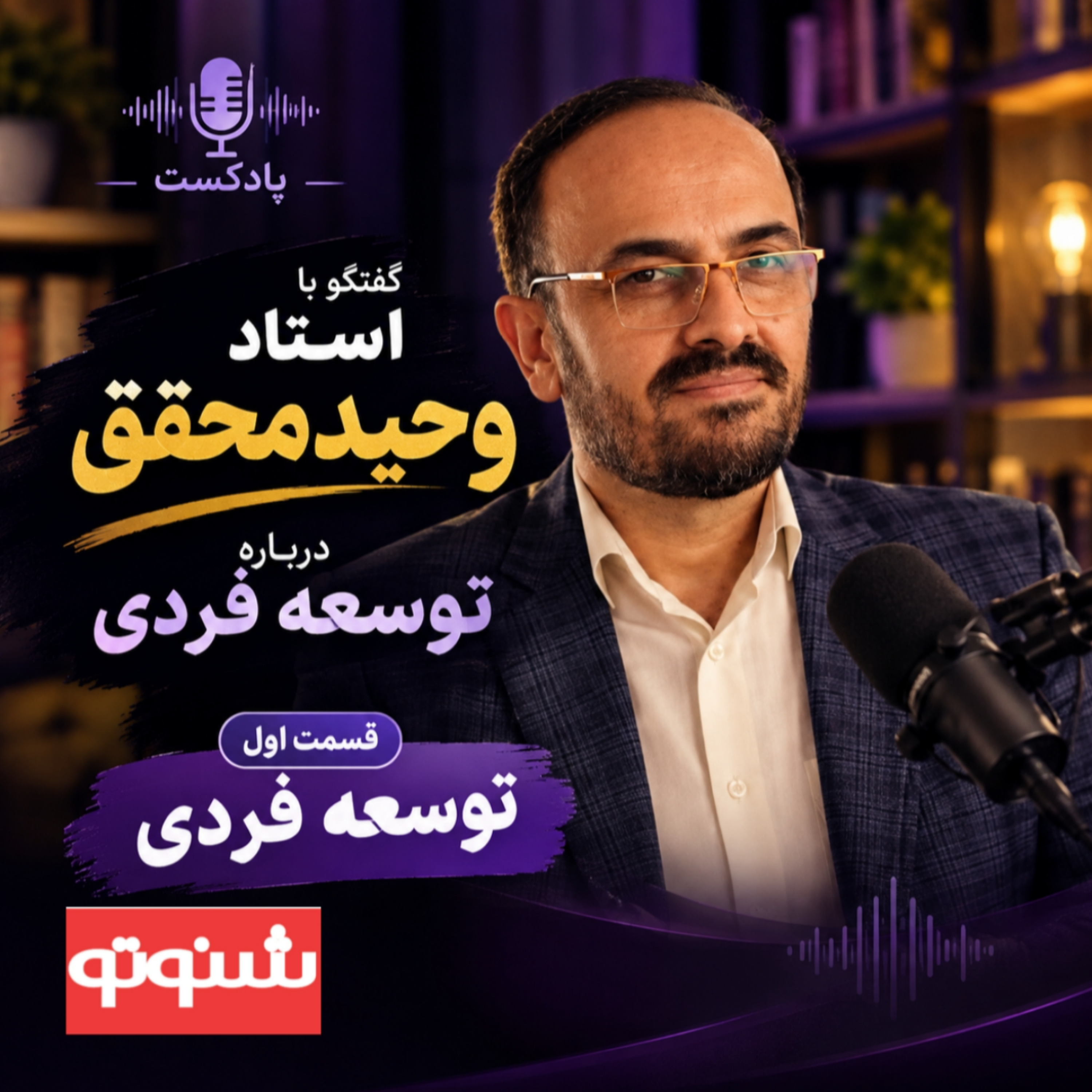 کاور جلسه اول توسعه فردی  گفت وگو با استاد وحید محقق