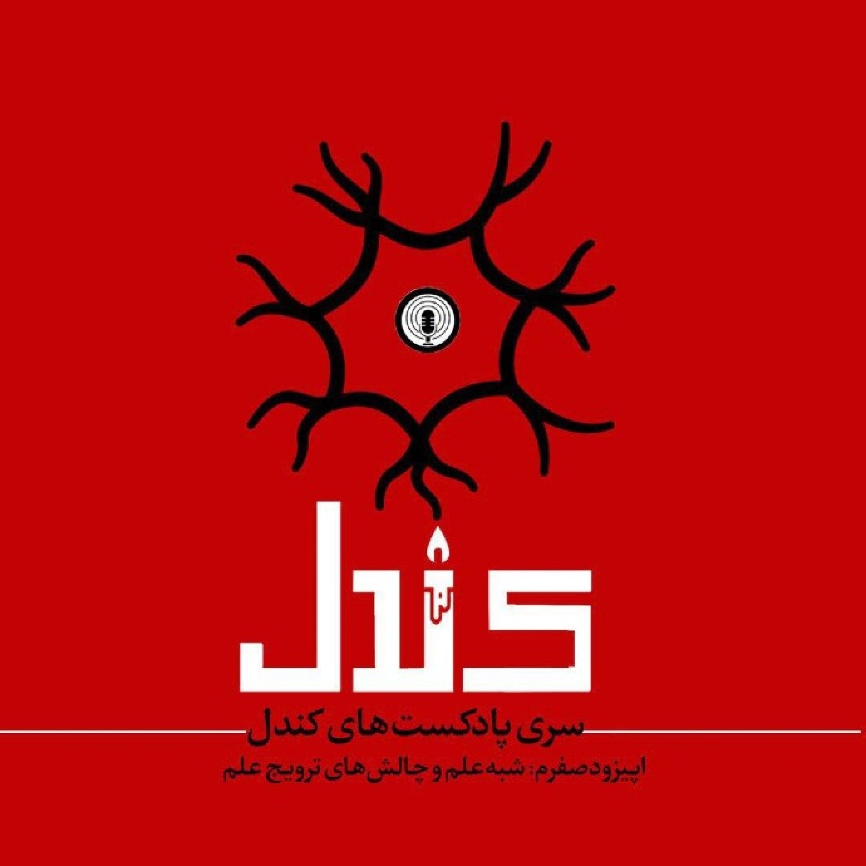 کاور شبه علم و چالشهای ترویج علم