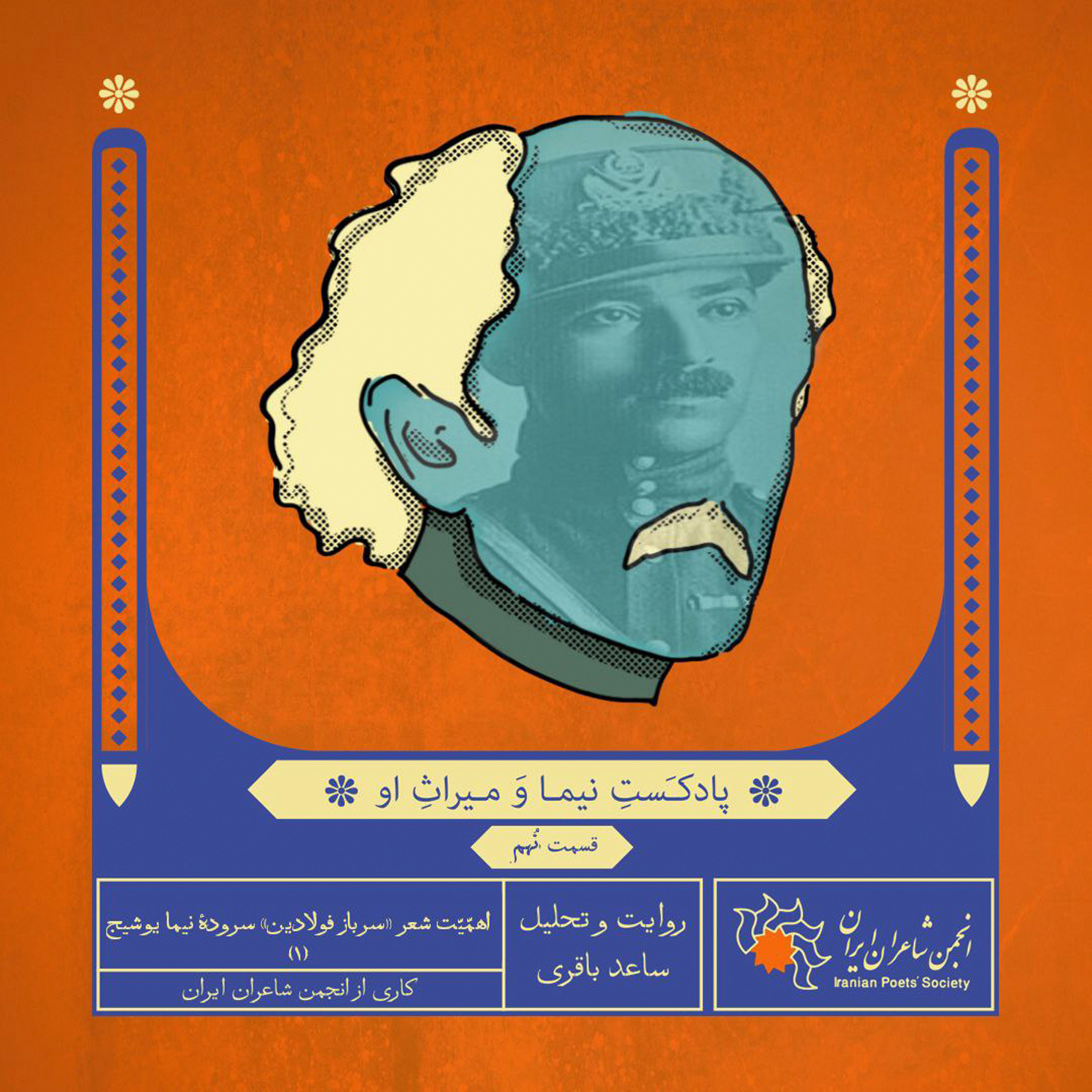 قسمت نهم: اهمّیّت شعر «سرباز فولادین» سرودهٔ نیما یوشیج (۱)