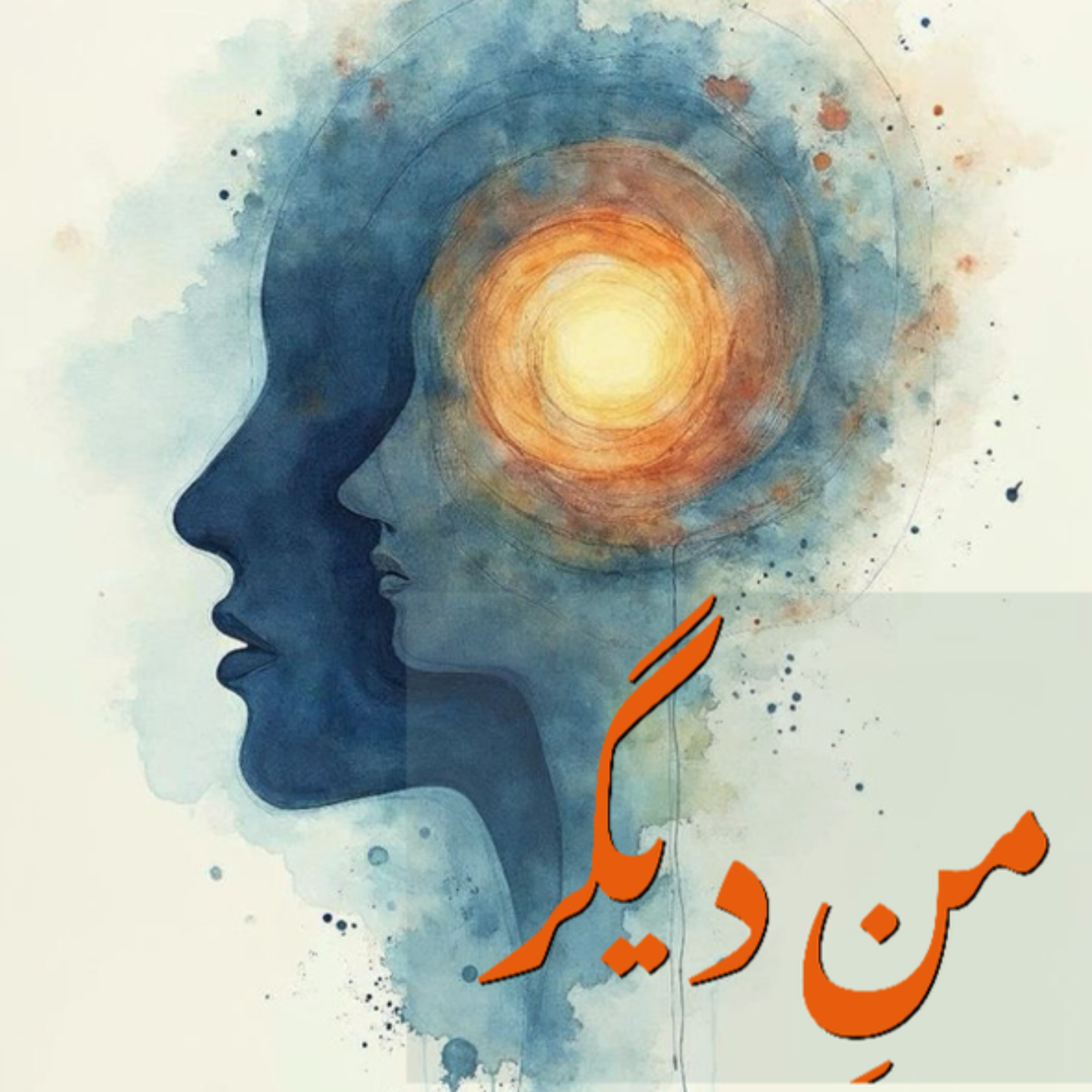 کاور اپیزود دو: ما گاهی خوشبختیم