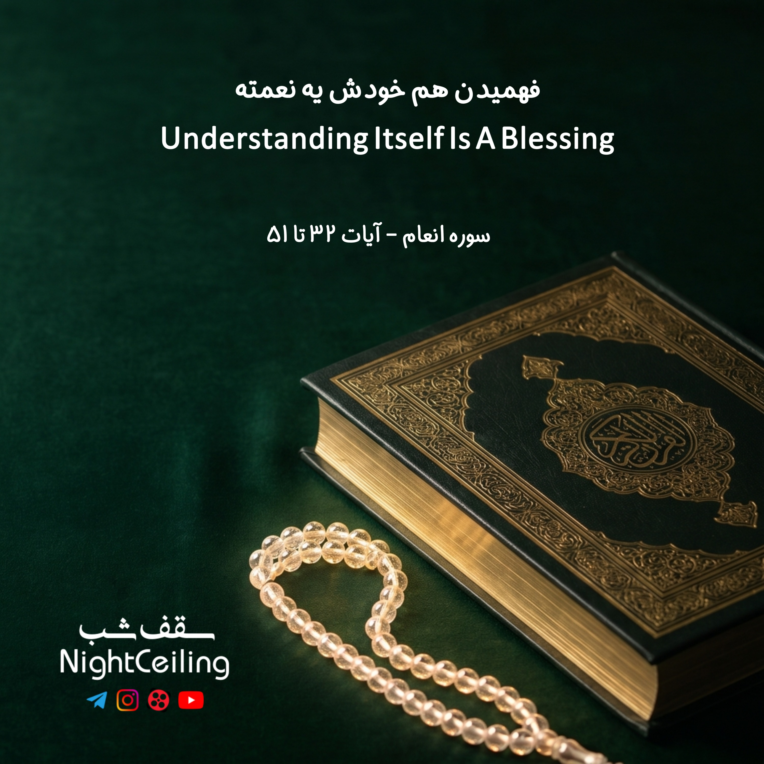 کاور فهمیدن هم خودش یه نعمته