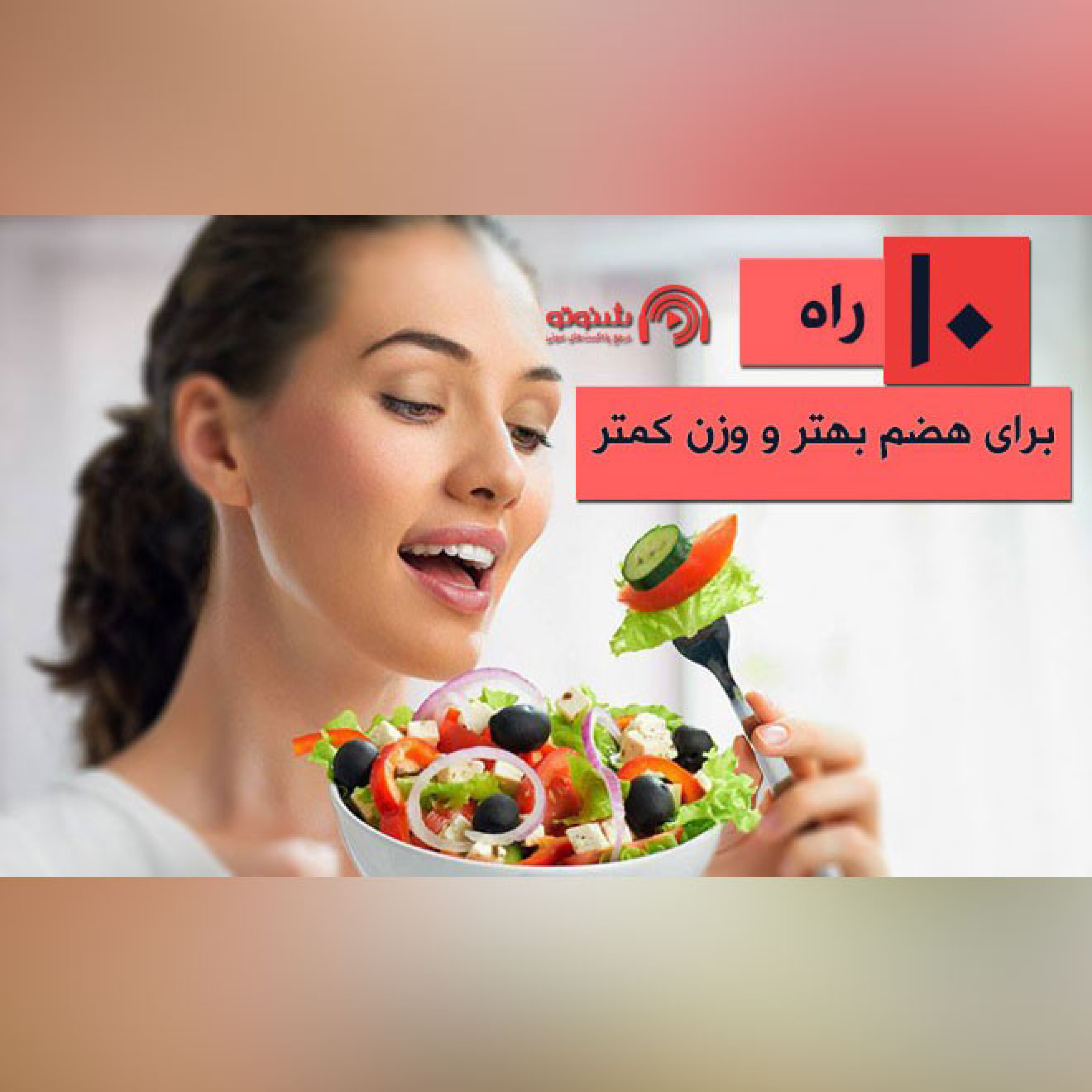 کاور 10 راه برای هضم بهتر و وزن کمتر