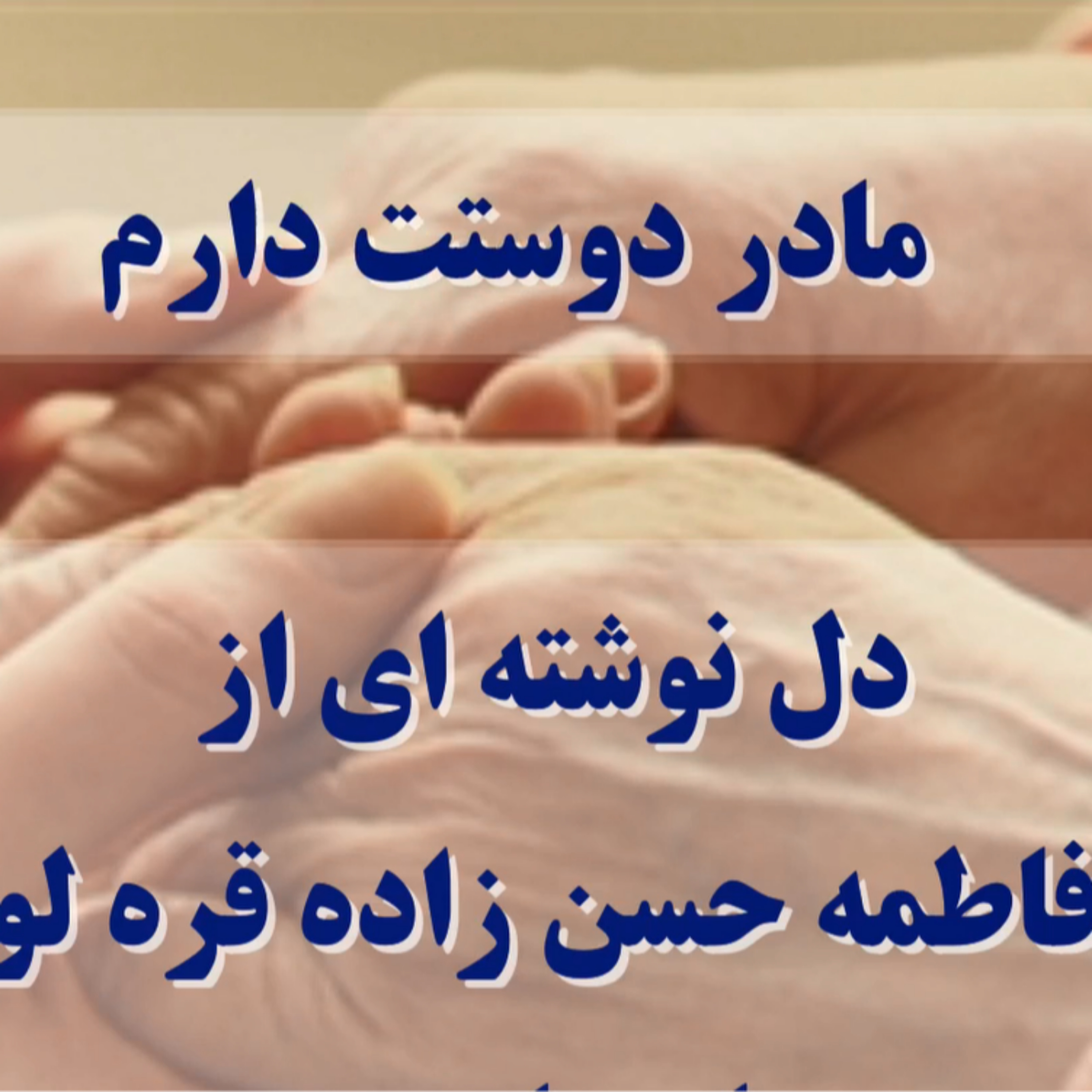 کاور پادکست مادر دوستت دارم