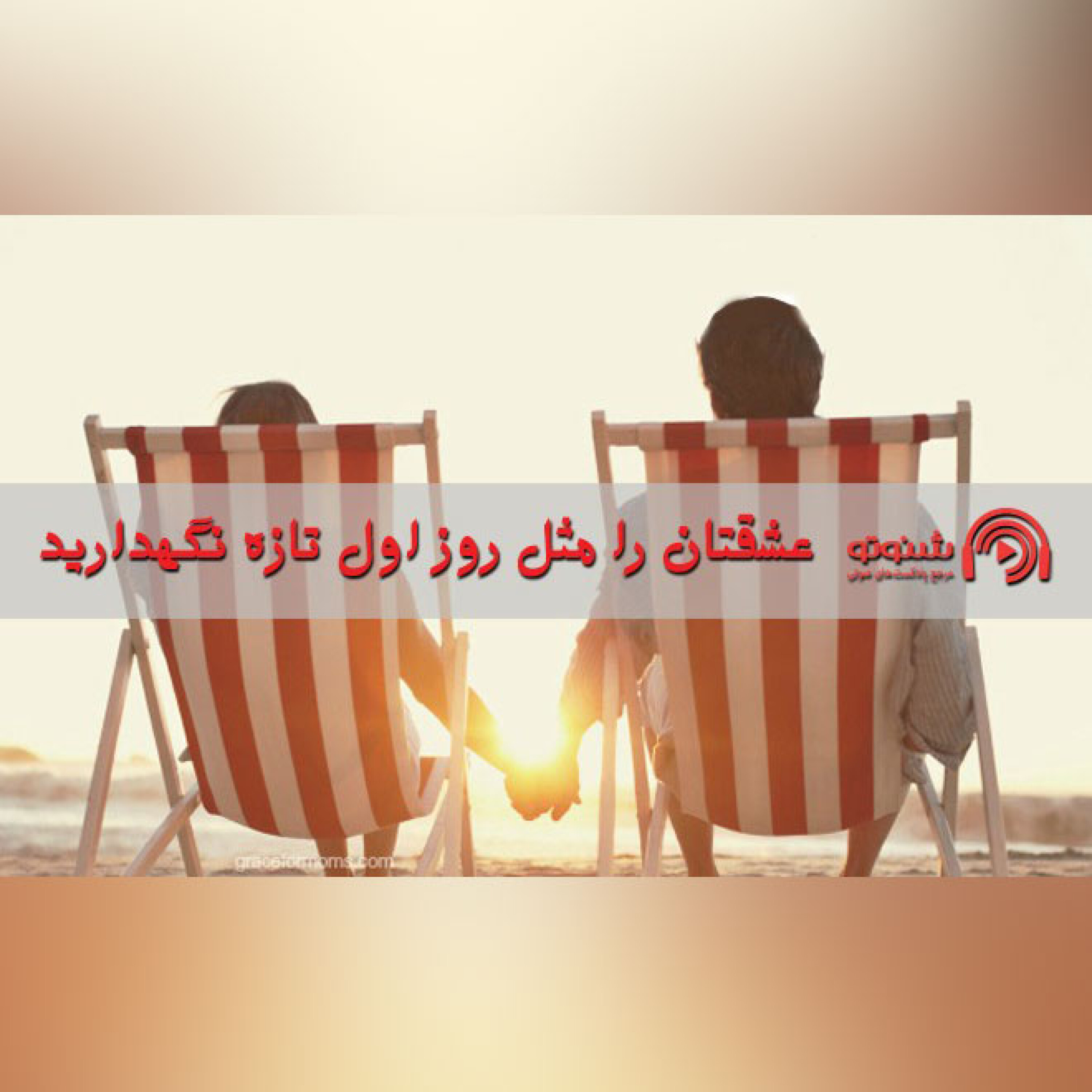 عشقتان را مثل روز اول تازه نگهدارید.
