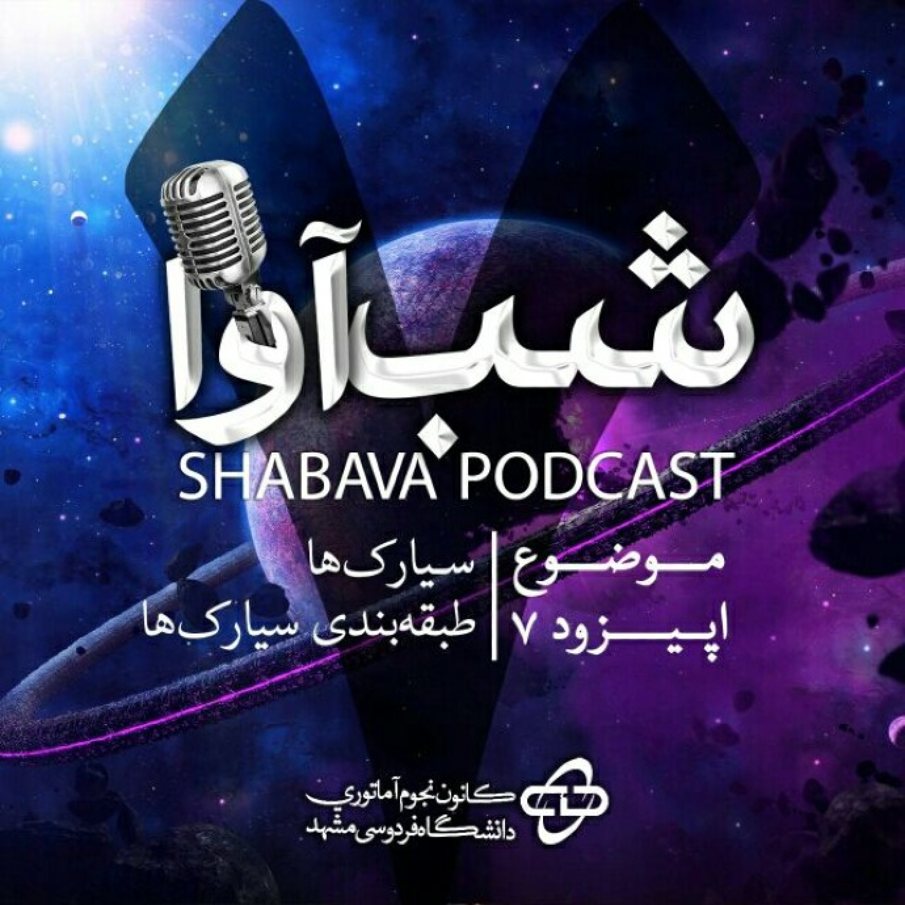 طبقهبندی سیارکها episode artwork