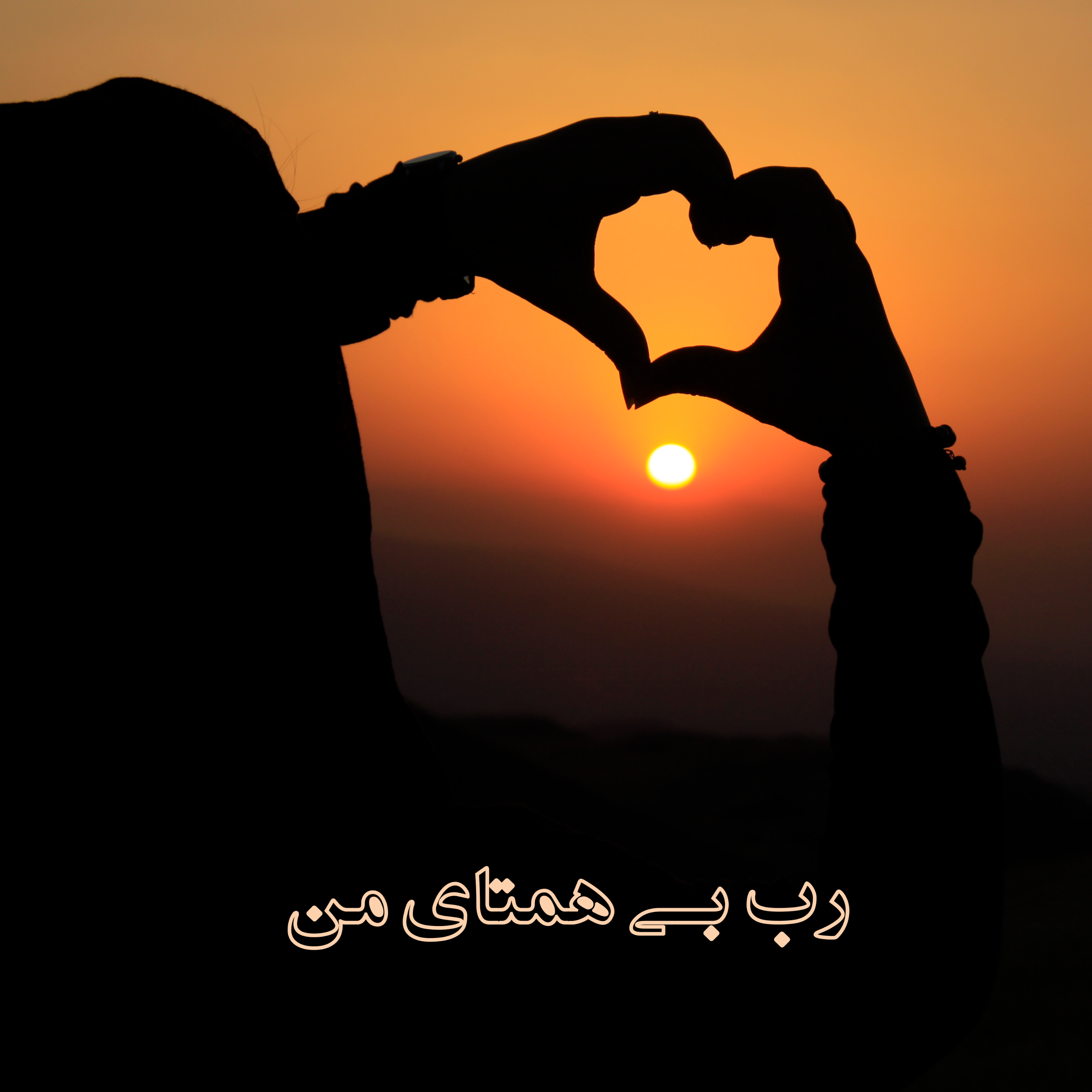 کاور رب بی همتای من