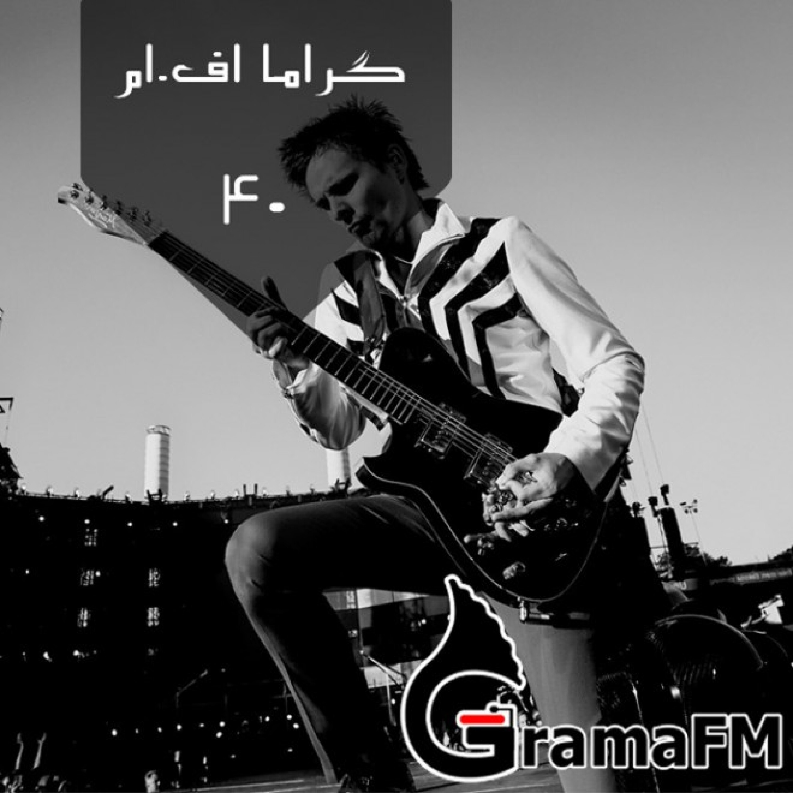 گراما اف ام برنامه چهل
