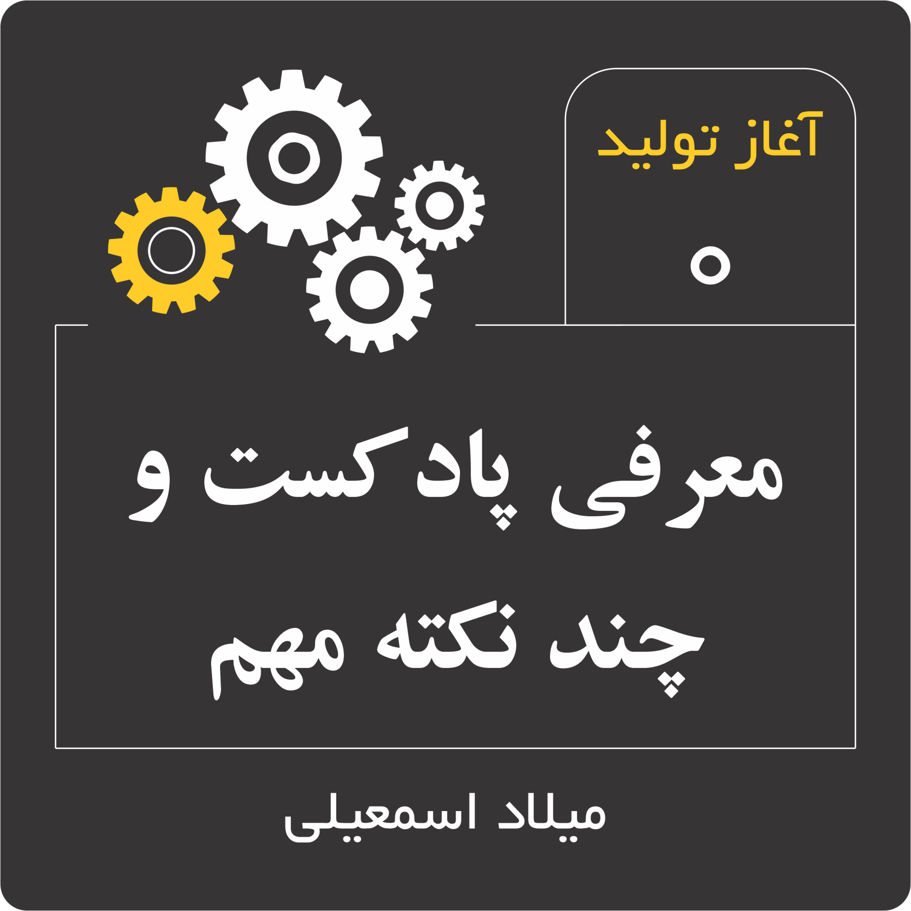 معرفی پادکست آغاز تولید و چند نکته مهم