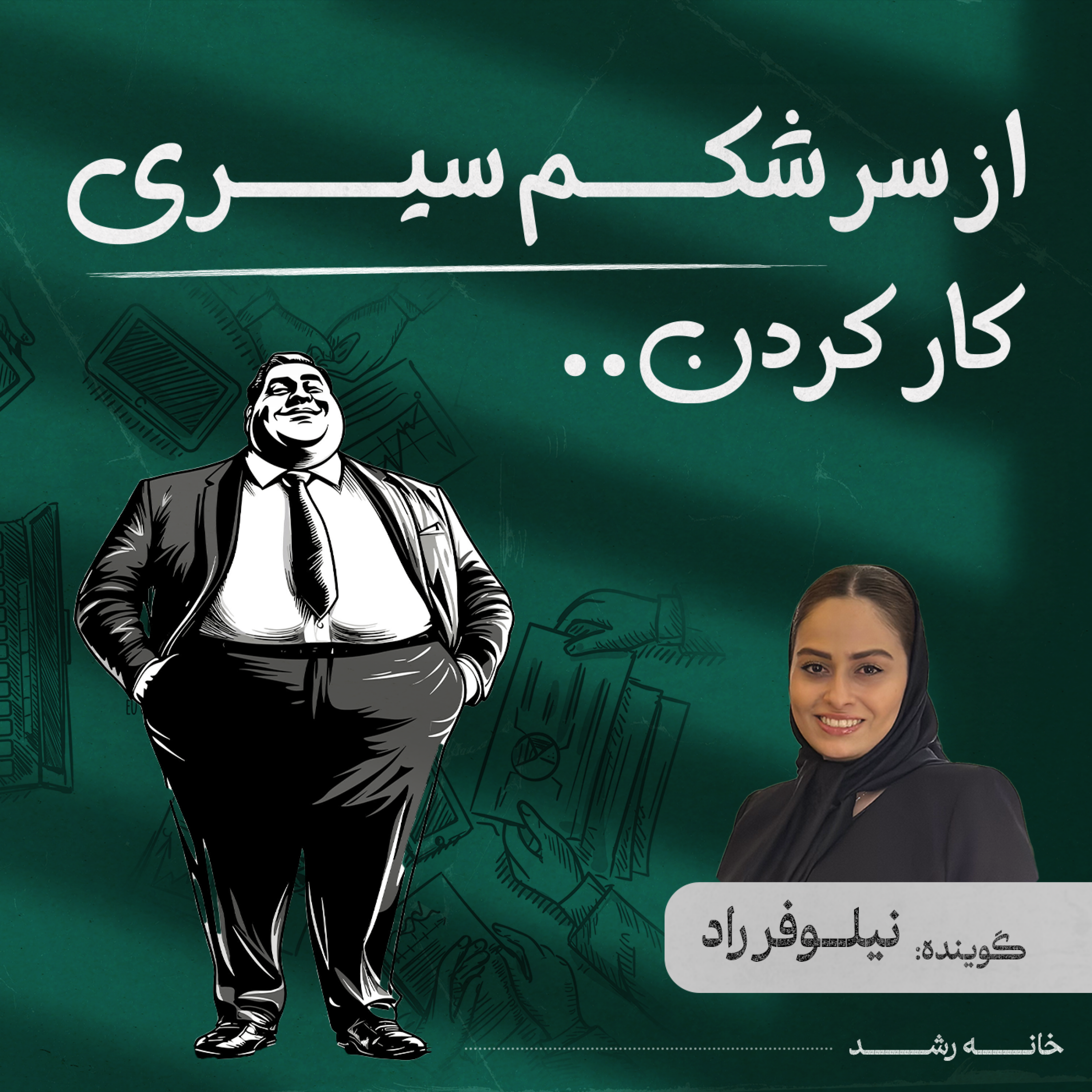کاور از سر شکم سیری کار کردن