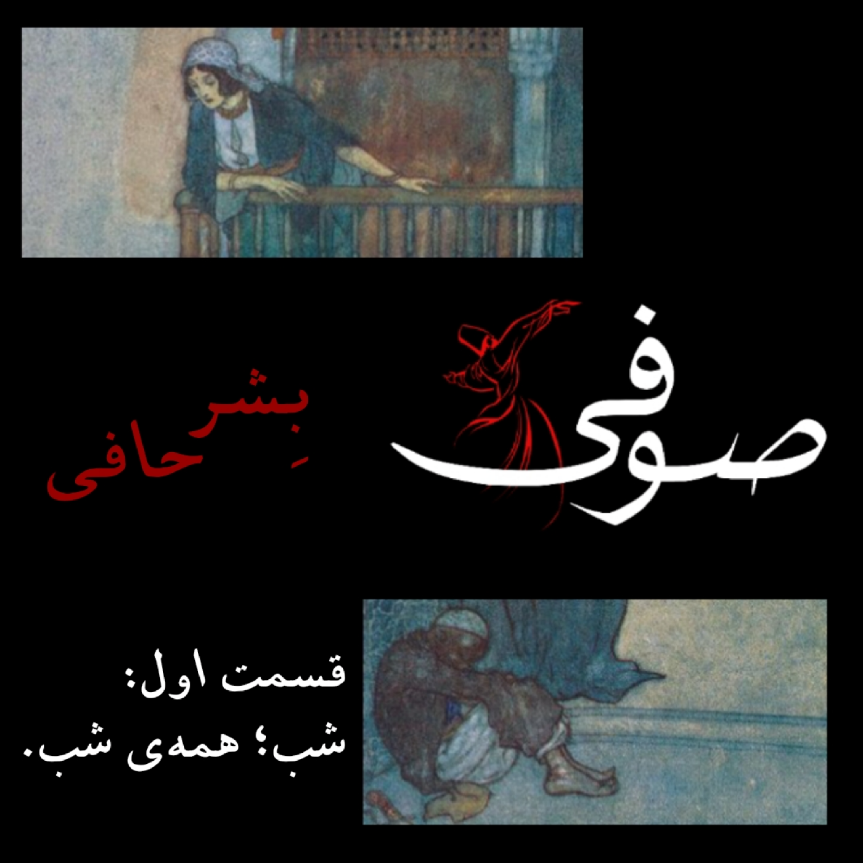 کاور قسمت اول: شب؛ همهی شب.