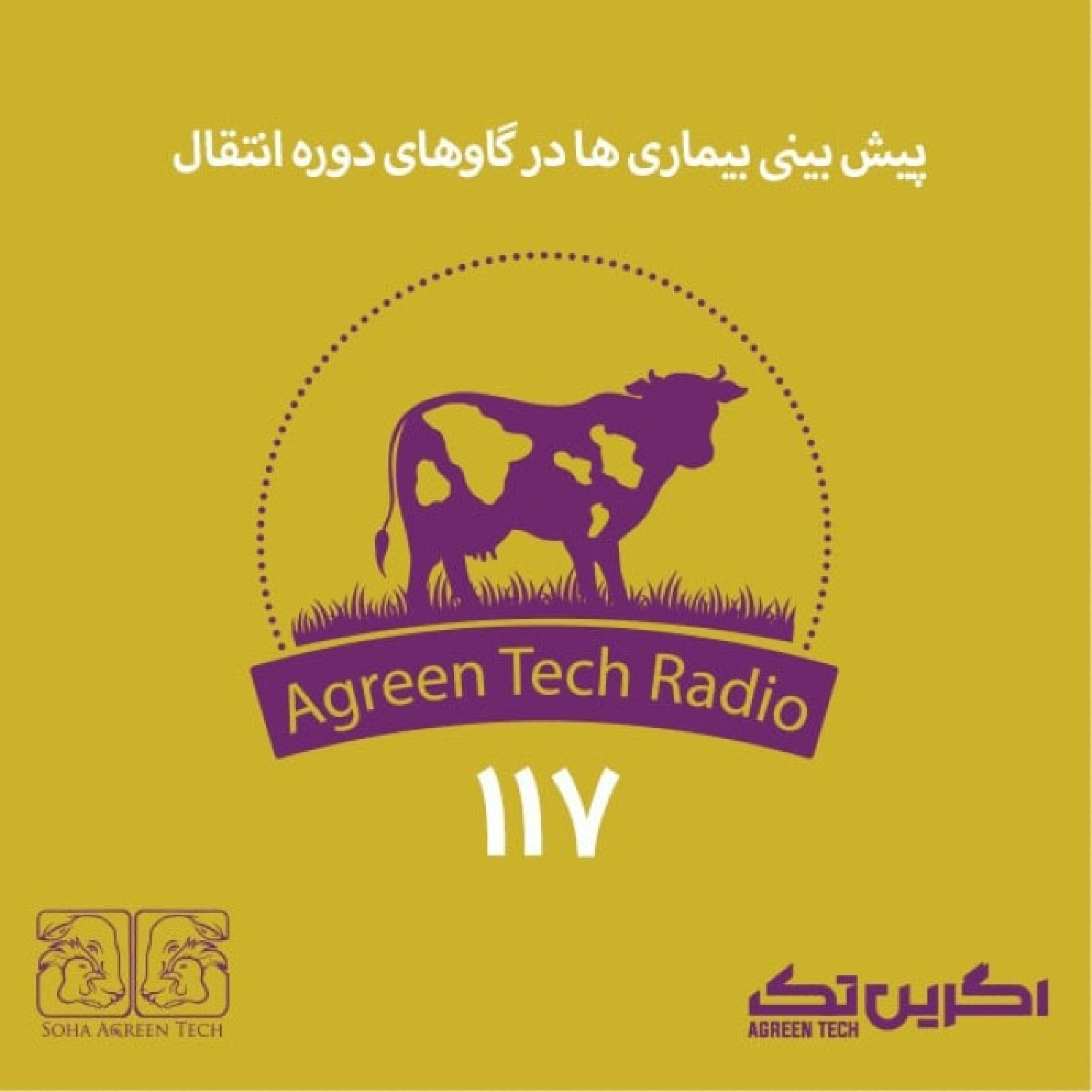 پادکست شماره 117: پیش بینی بیماری ها در گاوهای دوره انتقال