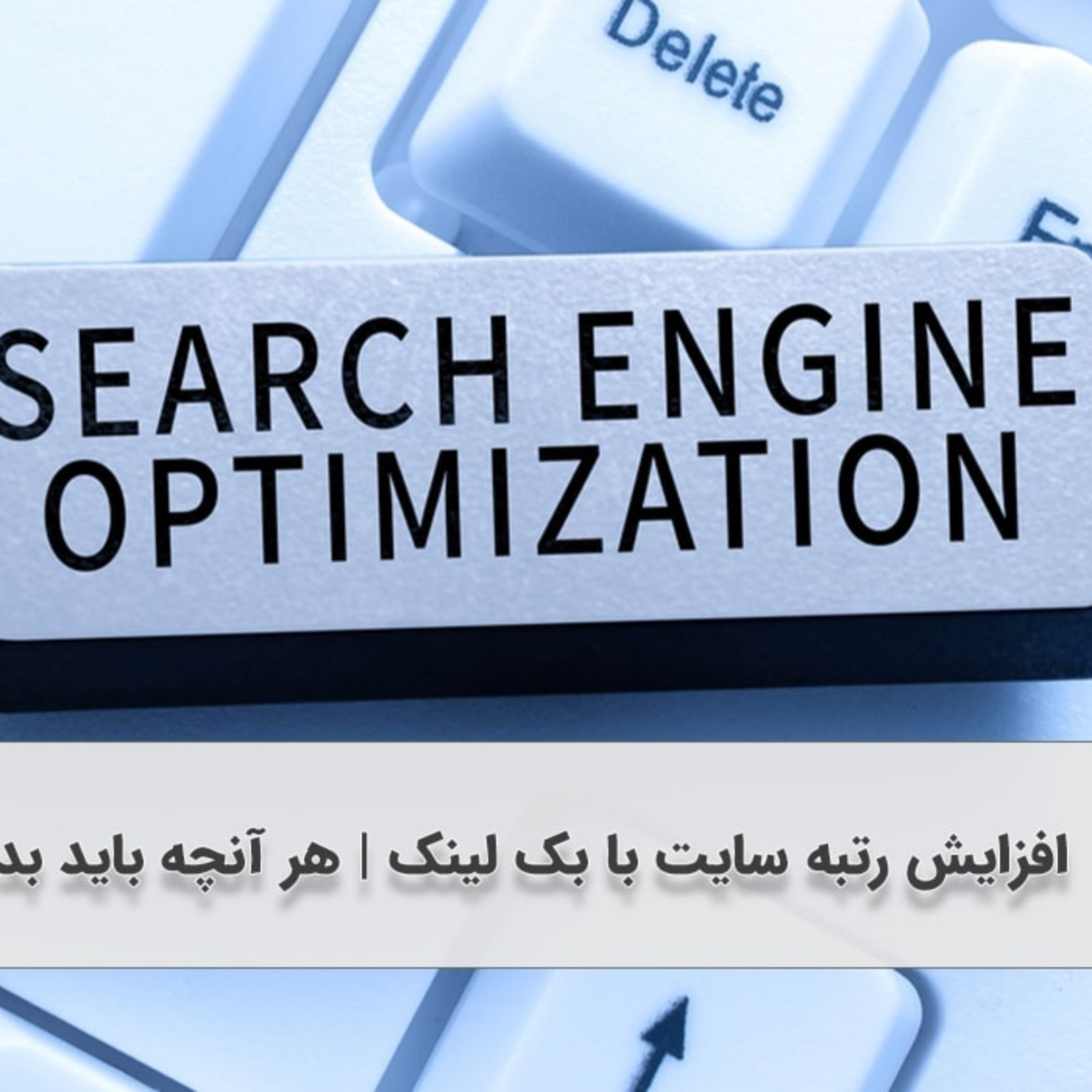 کاور افزایش رتبه سایت با بک لینک | هر آنچه باید بدانید!