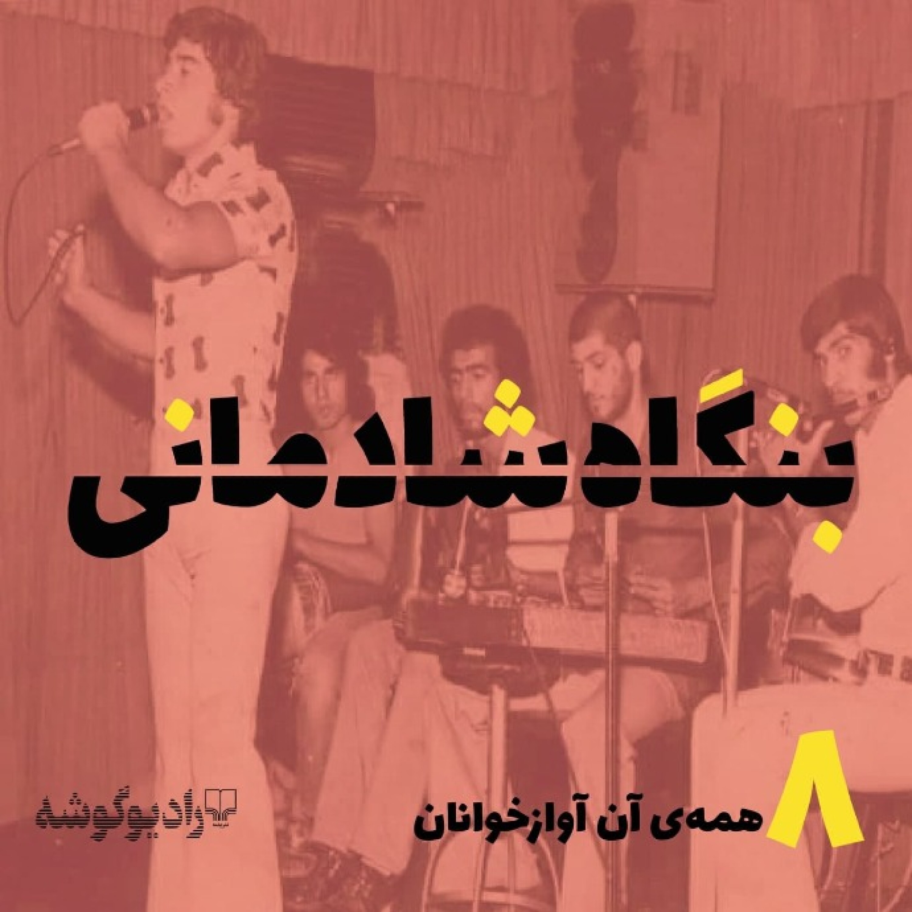 کاور پادکست بنگاه شادمانی - شماره‌ی ۸: همه‌ی آن آوازخوانان