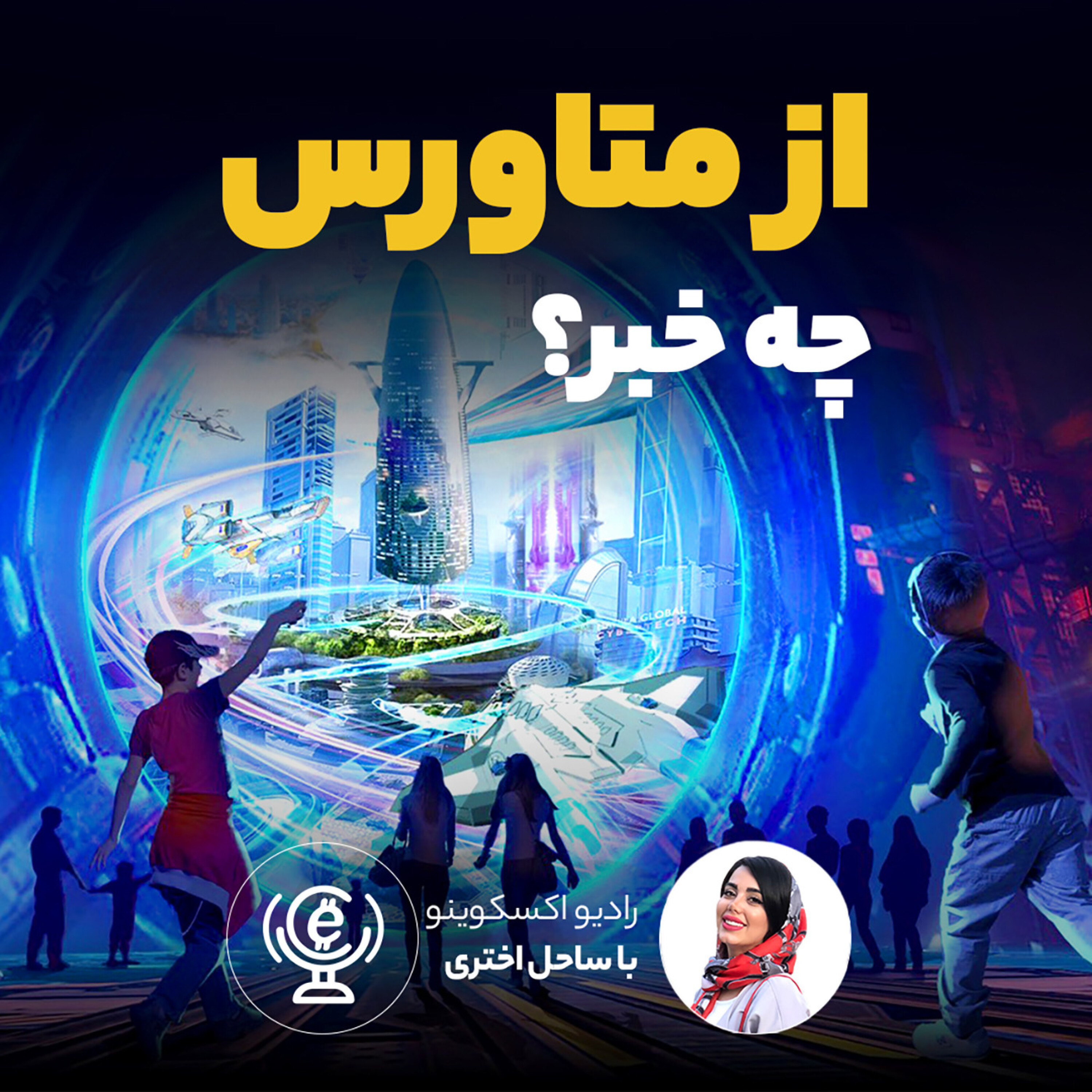کاور اپیزود 57 - از متاورس چه خبر؟