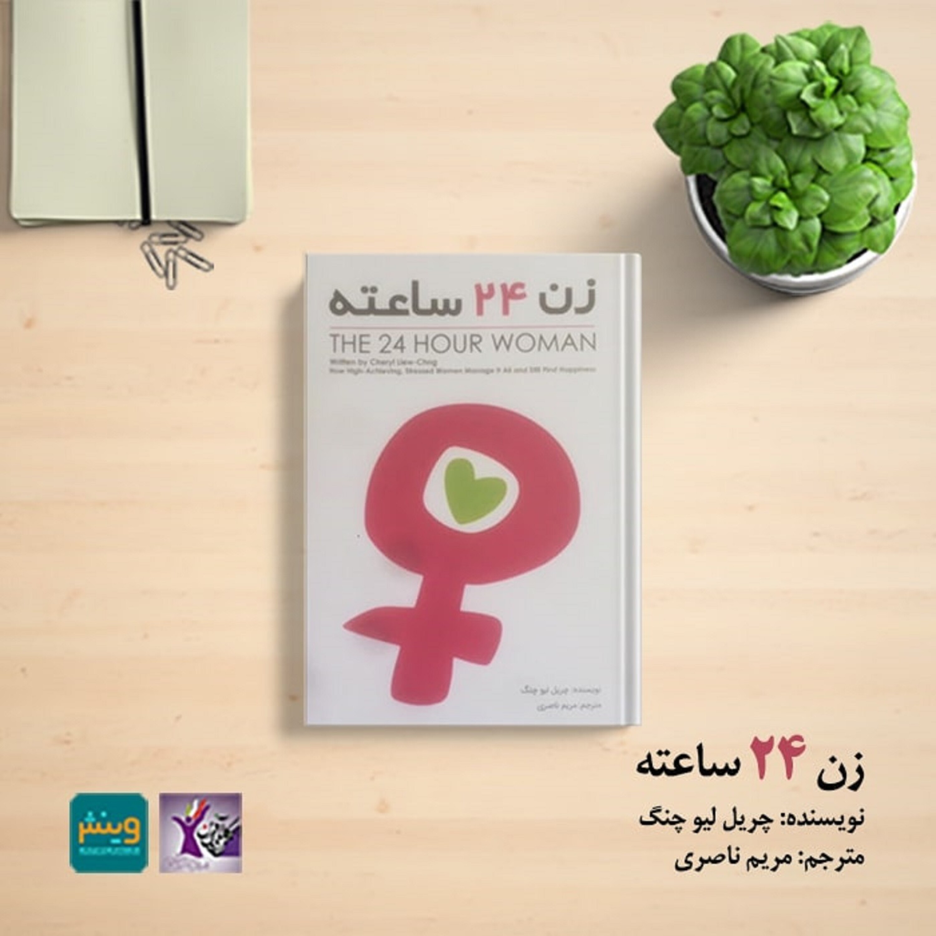 معرفی کتاب زن بیست و چهار ساعته episode artwork