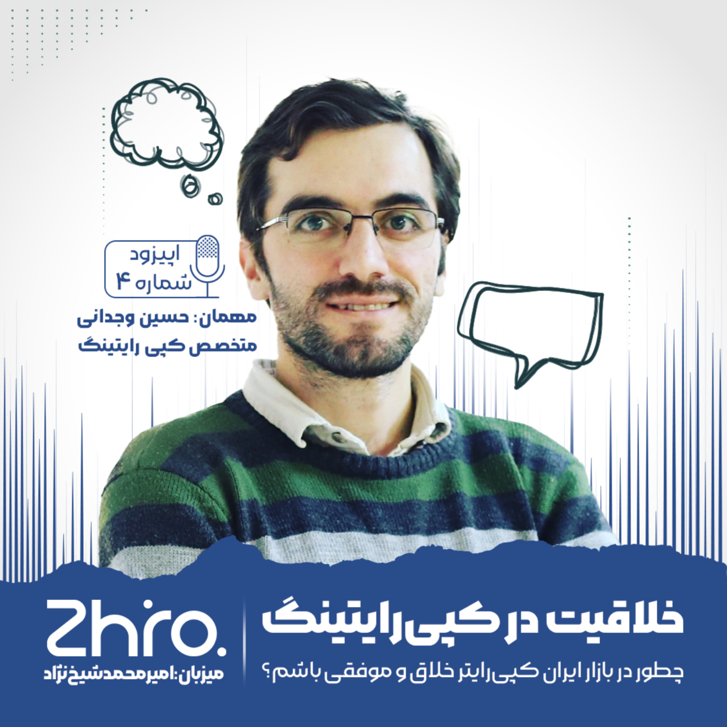 کاور ۰۴. خلاقیت در کپی‌رایتینگ