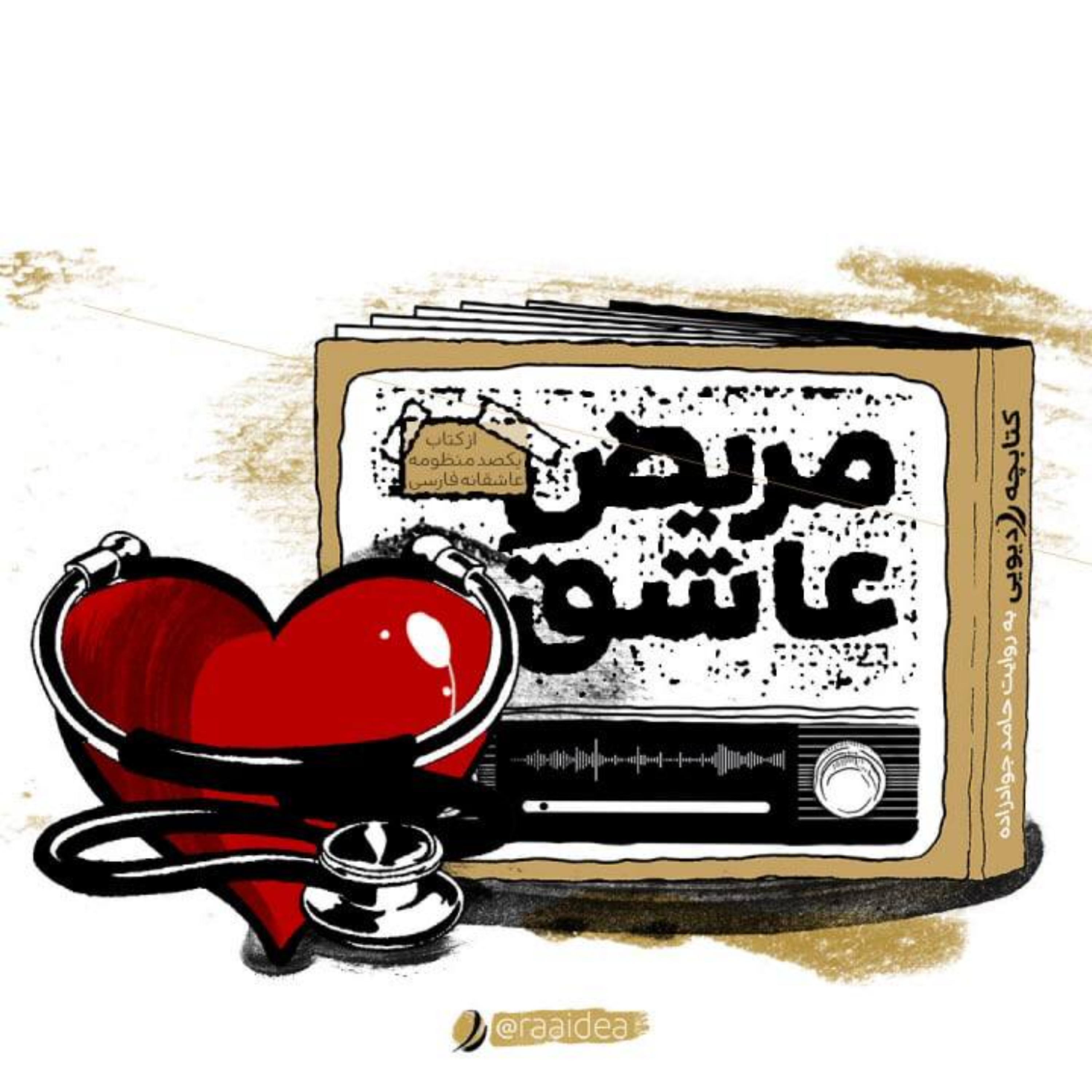 کاور مریض عاشق