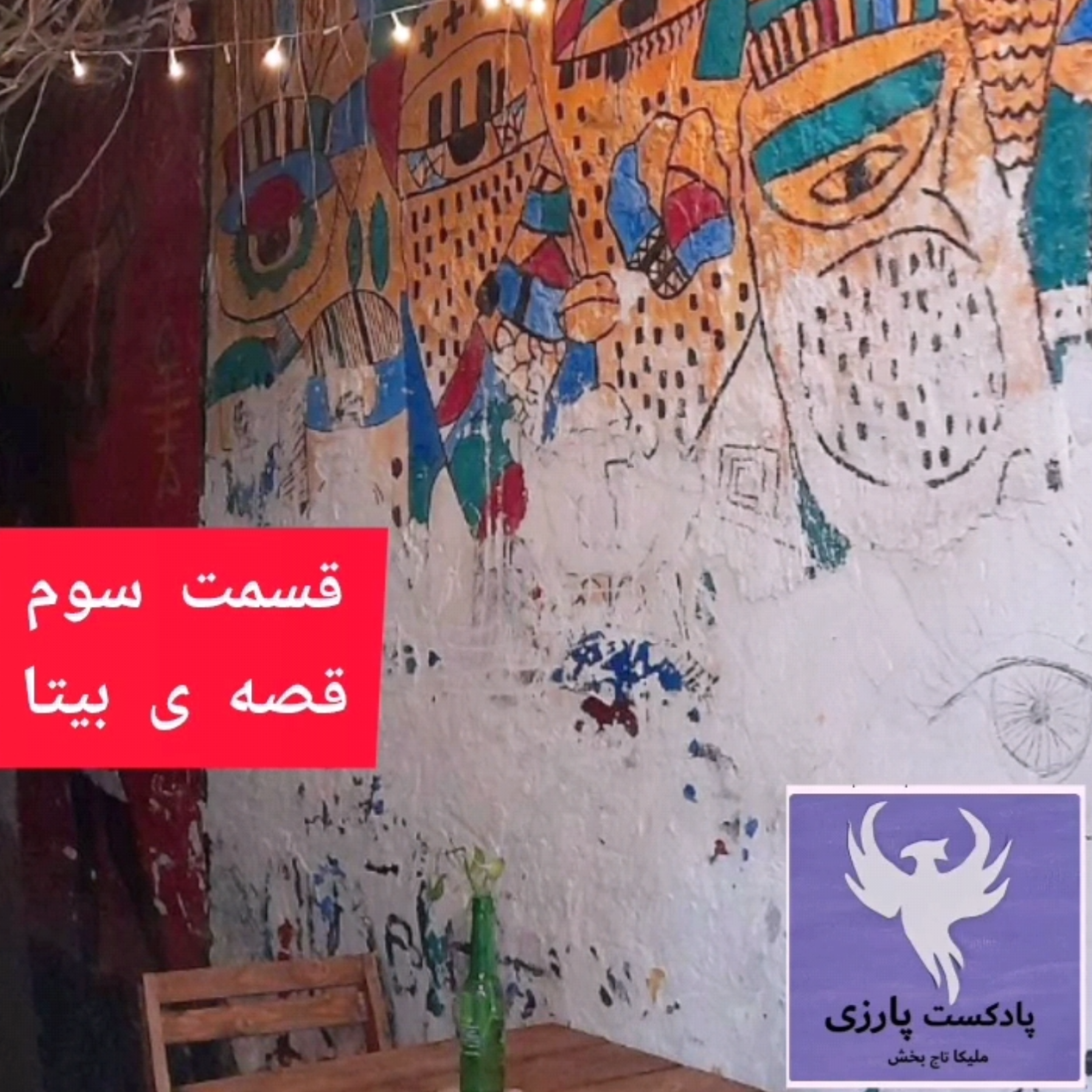 کاور قسمت سوم، داستان بیتا
