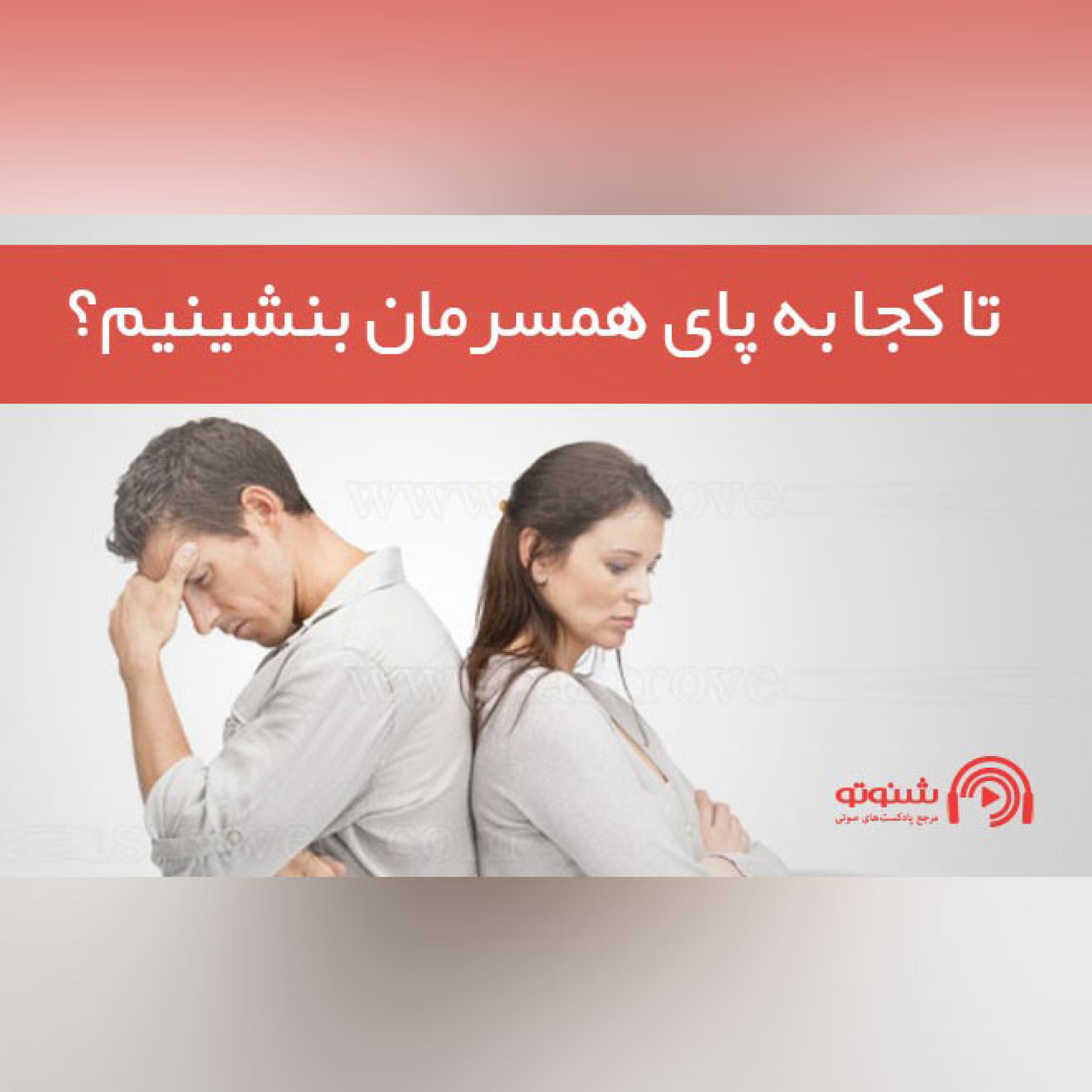 تا کجا به پای همسرمان بنشینیم؟