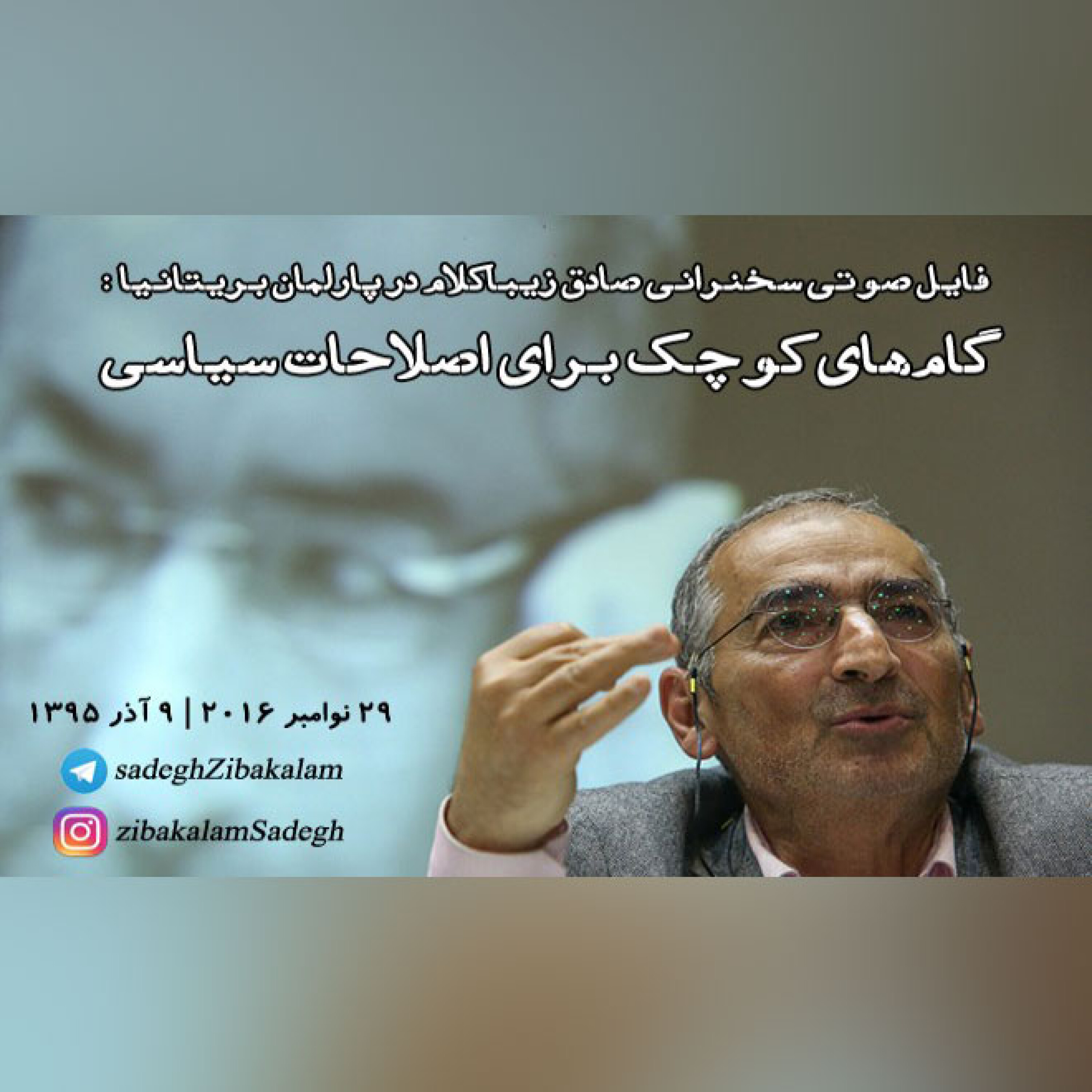 فایل صوتی سخنرانی صادق زیباکلام در پارلمان بریتانیا