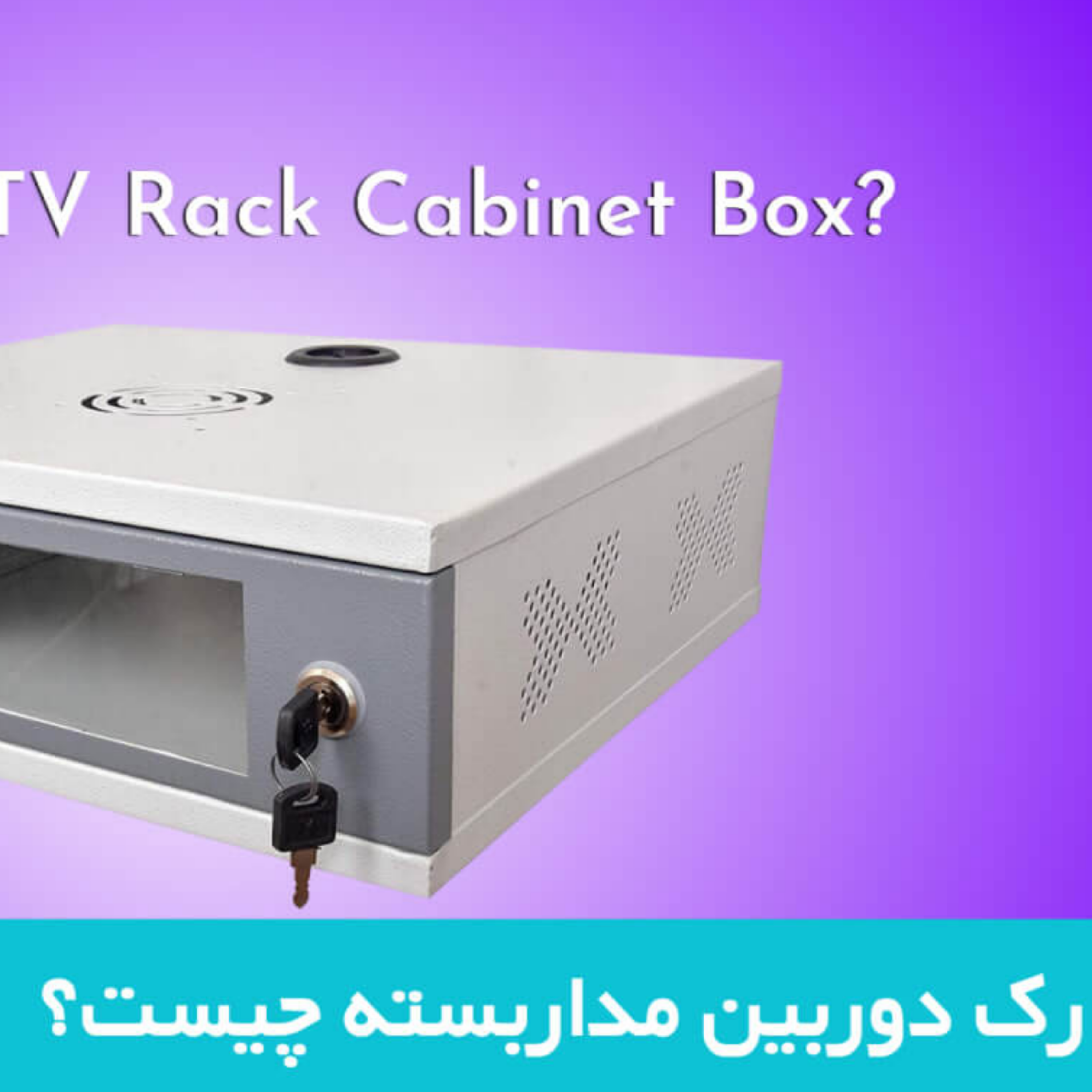 کاور هر آن چه که باید در مورد رک دوربین مداربسته بدانید