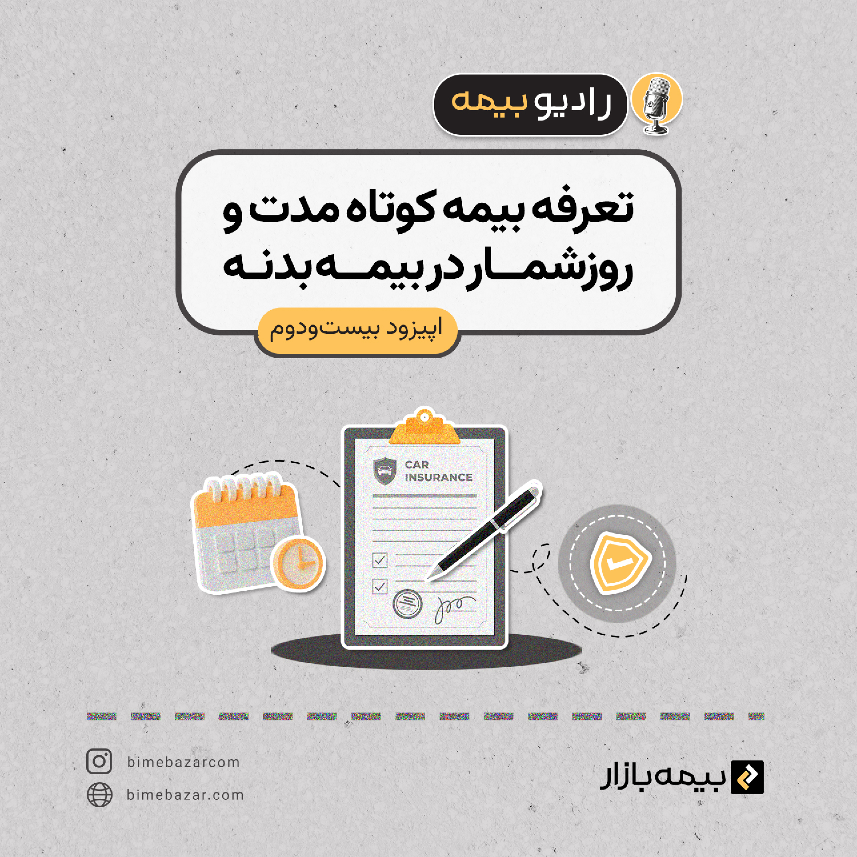 کاور تعرفه بیمه کوتاه مدت و روزشمار در بیمه بدنه