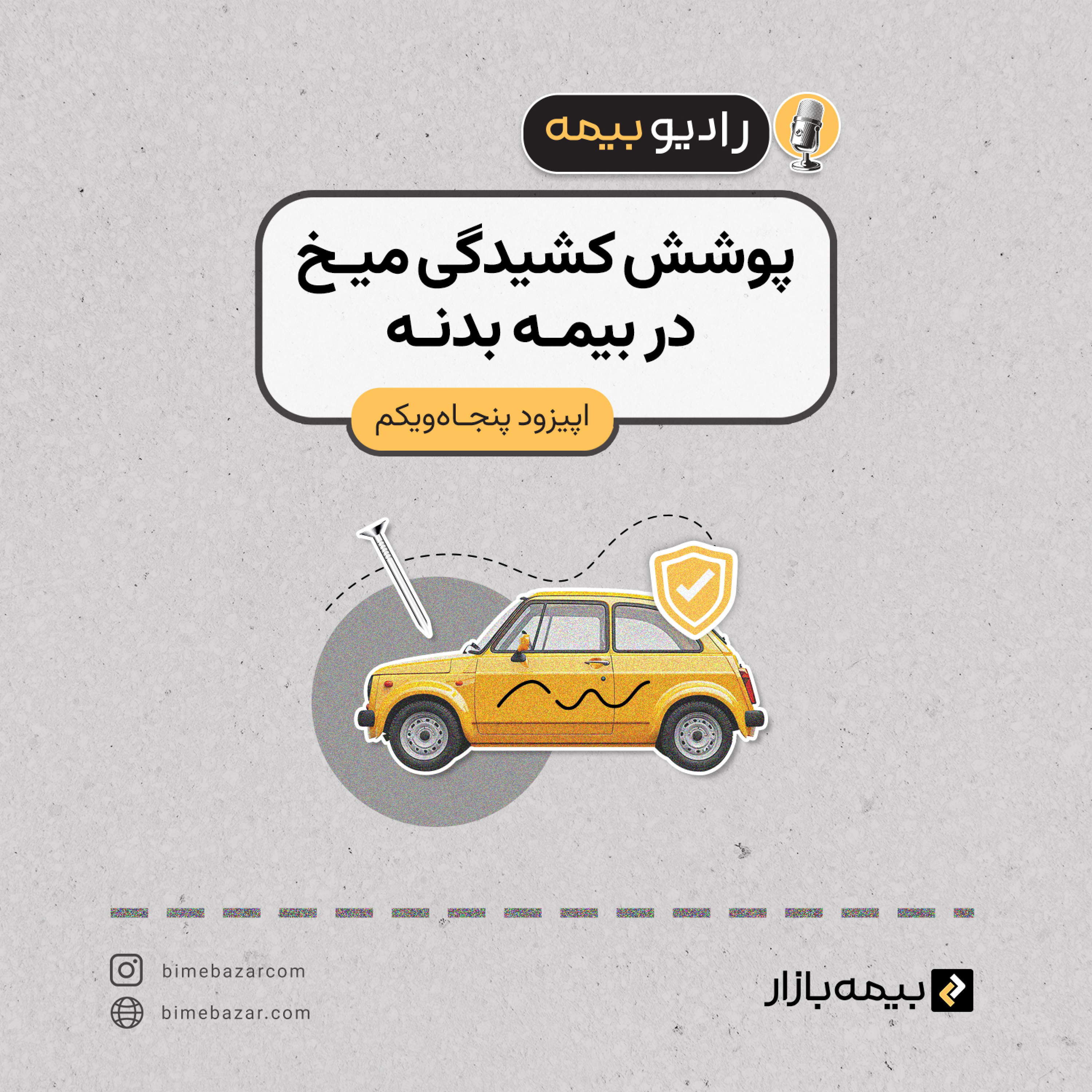 کاور پوشش کشیدگی میخ در بیمه بدنه