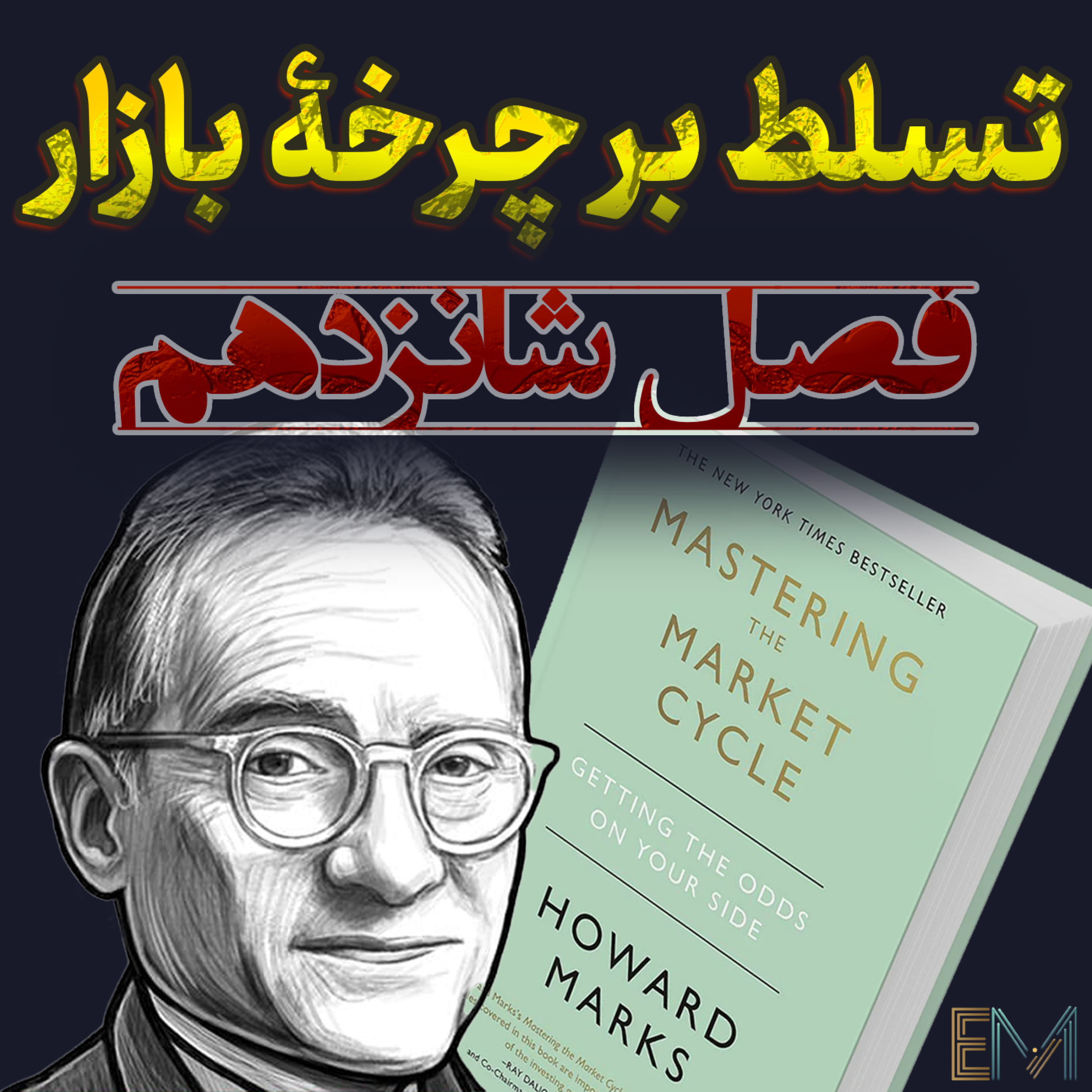 تسلط بر چرخه بازار – فصل شانزدهم: دانه‌های شکست در دل موفقیت episode artwork