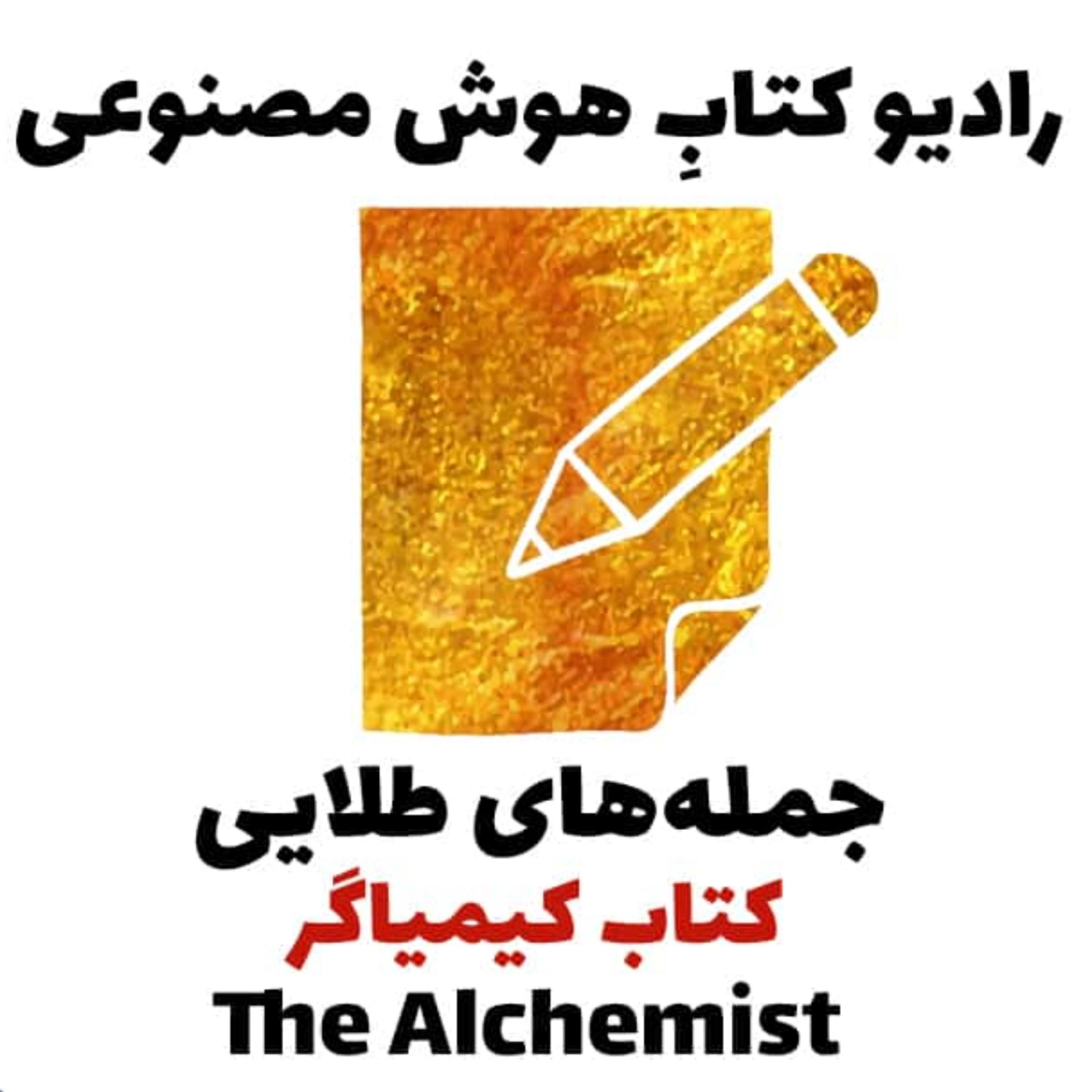 کاور جملههای طلايی: کتاب کيمياگر