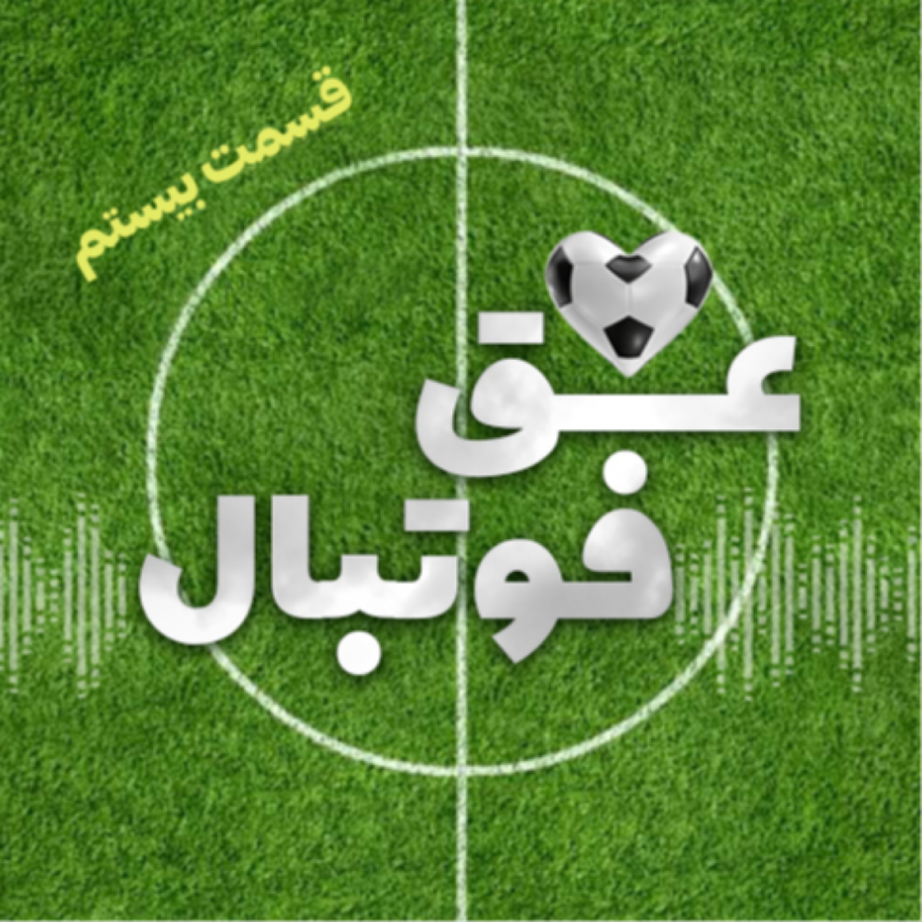 کاور قسمت بیستم