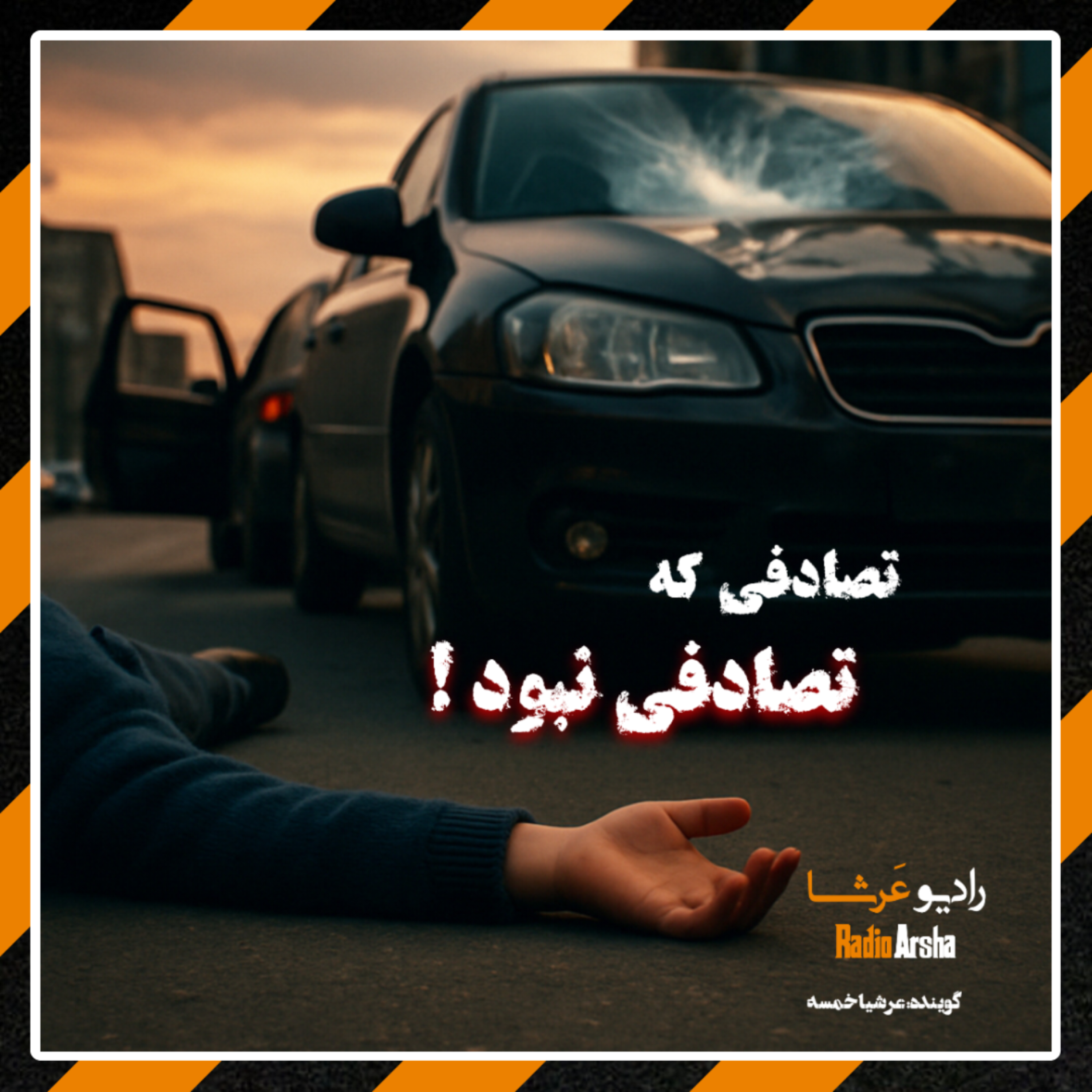 قصه: تصادفی که تصادفی نبود!