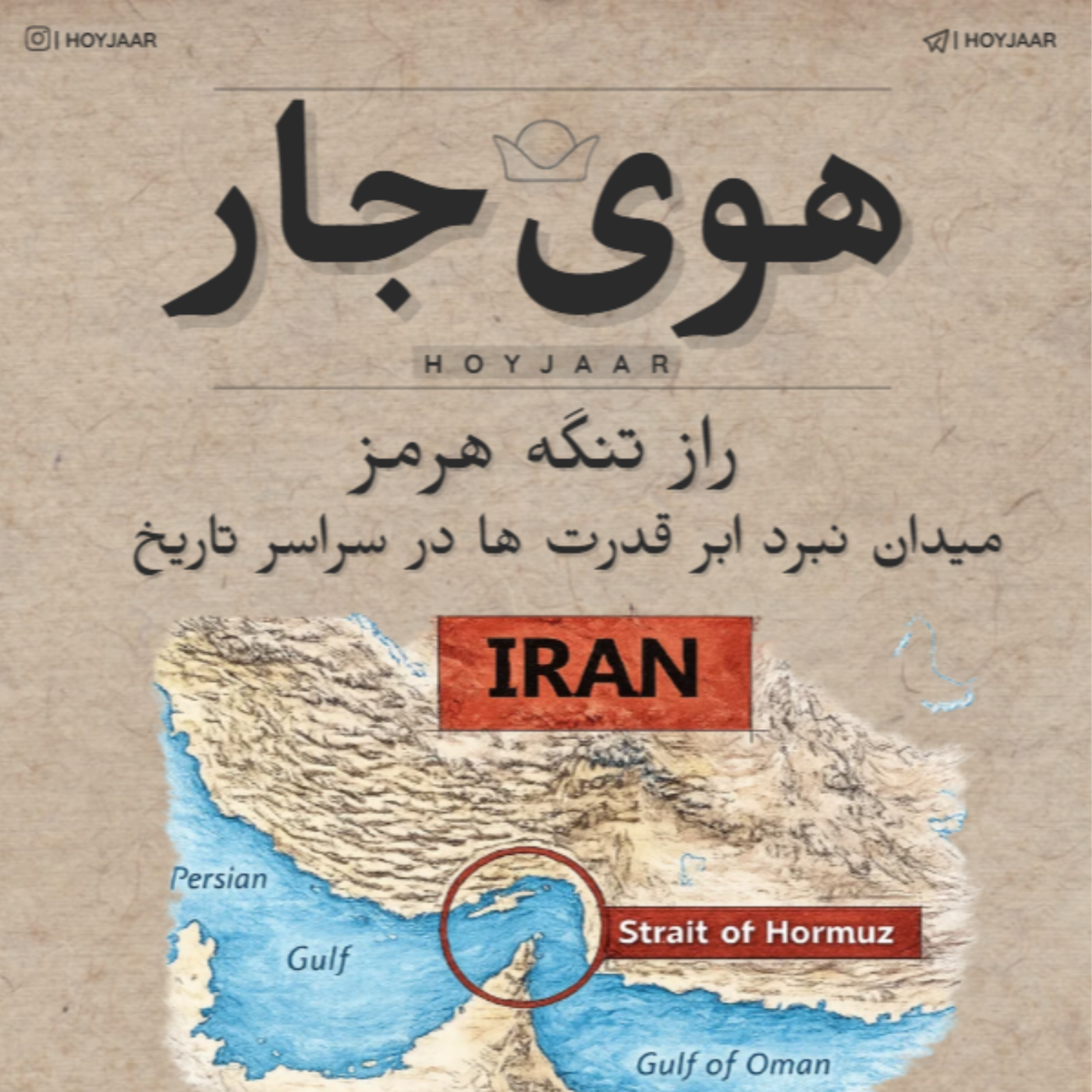 راز تنگه هرمز؛ میدان نبرد ابرقدرت ها در سراسر تاریخ