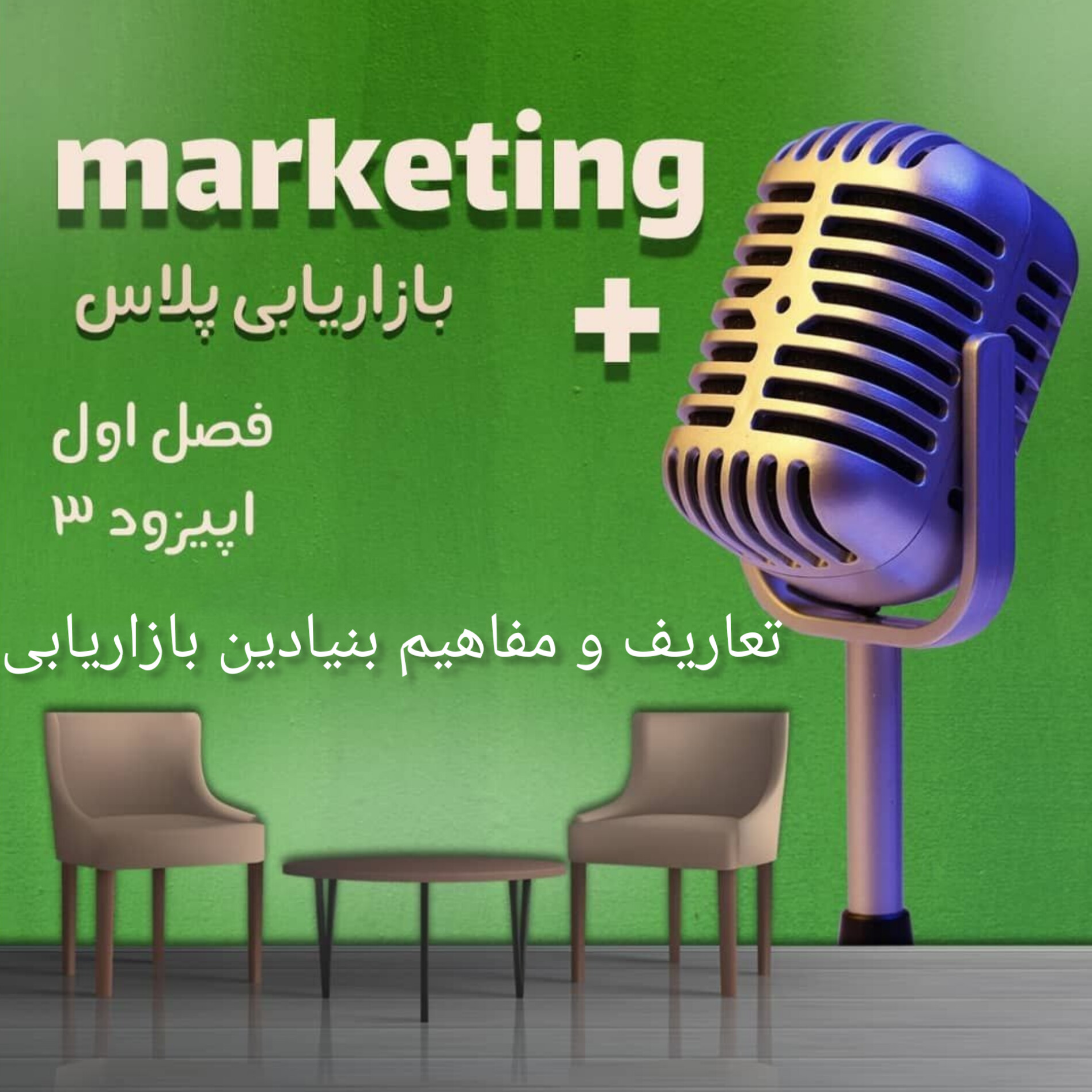 بازاریابی پلاس فصل 1، اپیزود 3: تعاریف و مفاهیم کلیدی بازاریابی