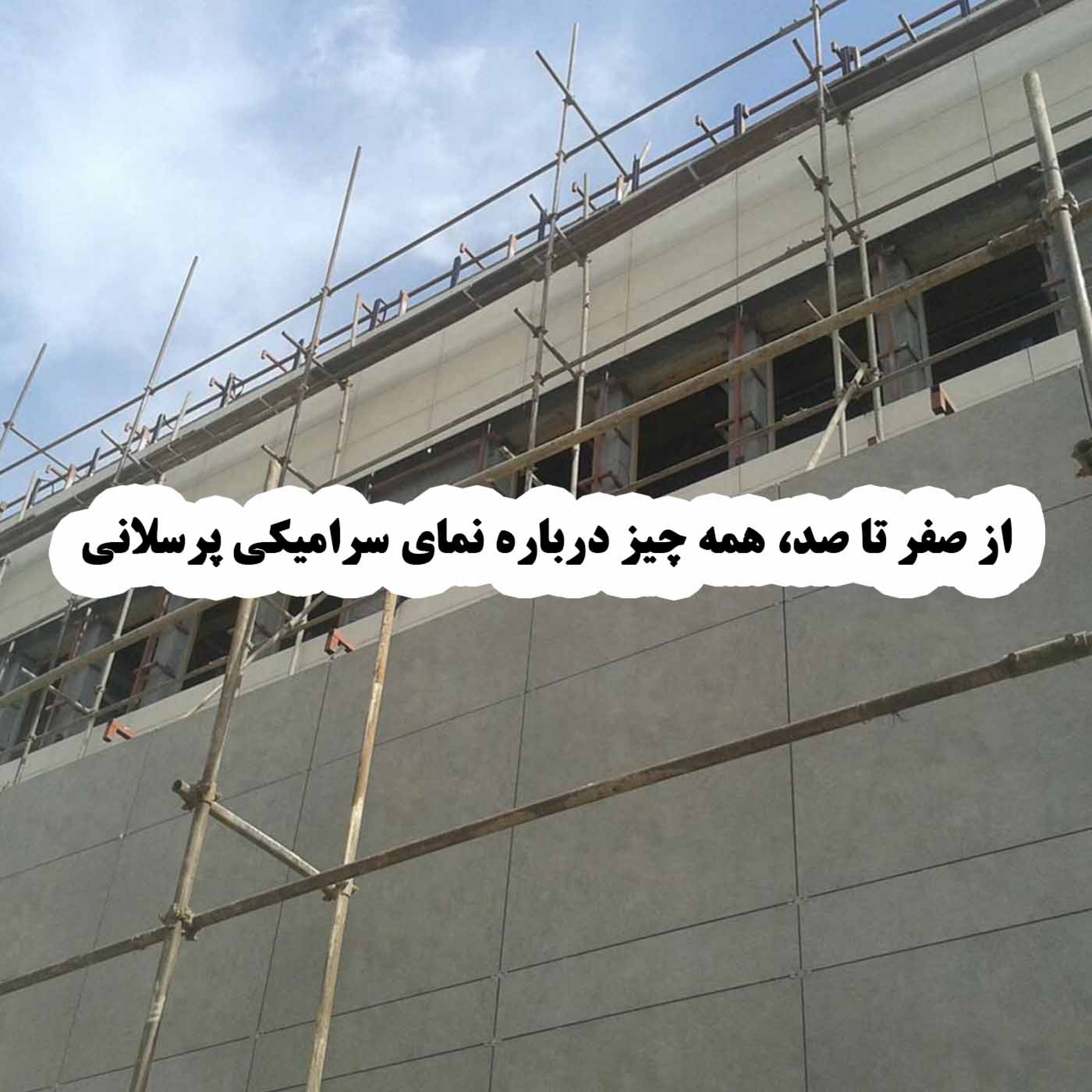 کاور از صفر تا صد، همه چیز درباره نمای سرامیکی پرسلانی