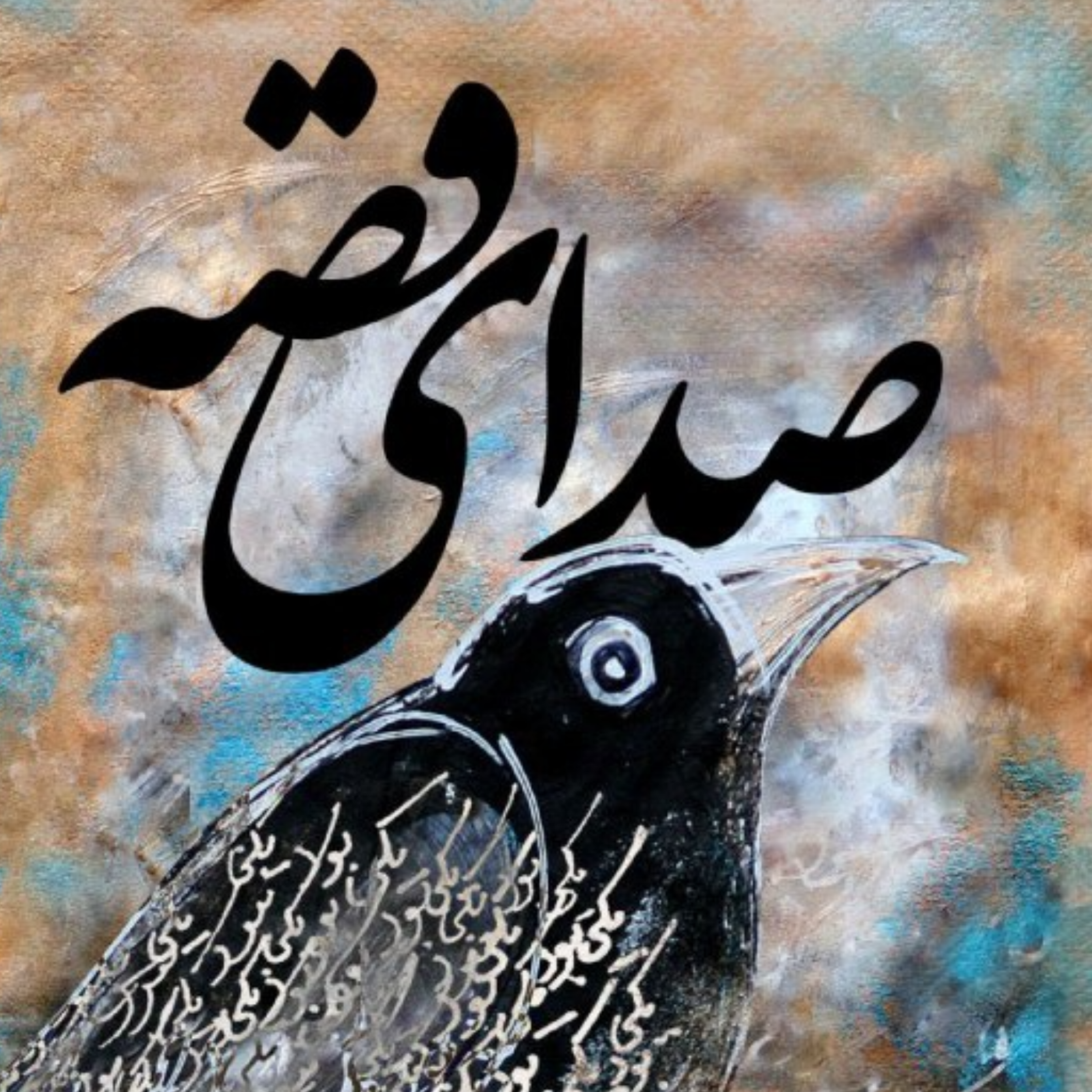 کاور قصه بیست و نهم / آقا موشه و خاله قورباغه