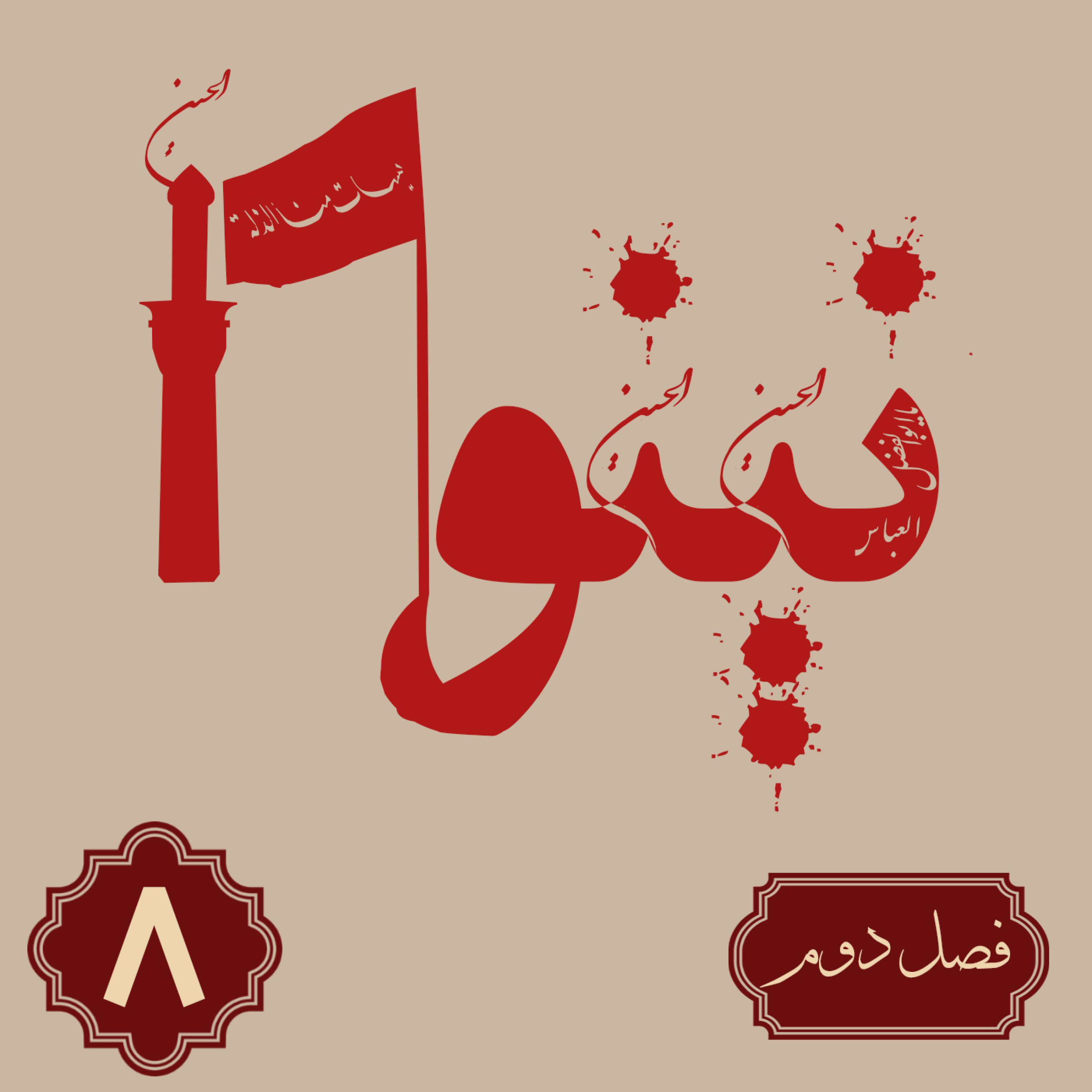 کاور روایت نینوا | فصل دوم | قسمت هشتم