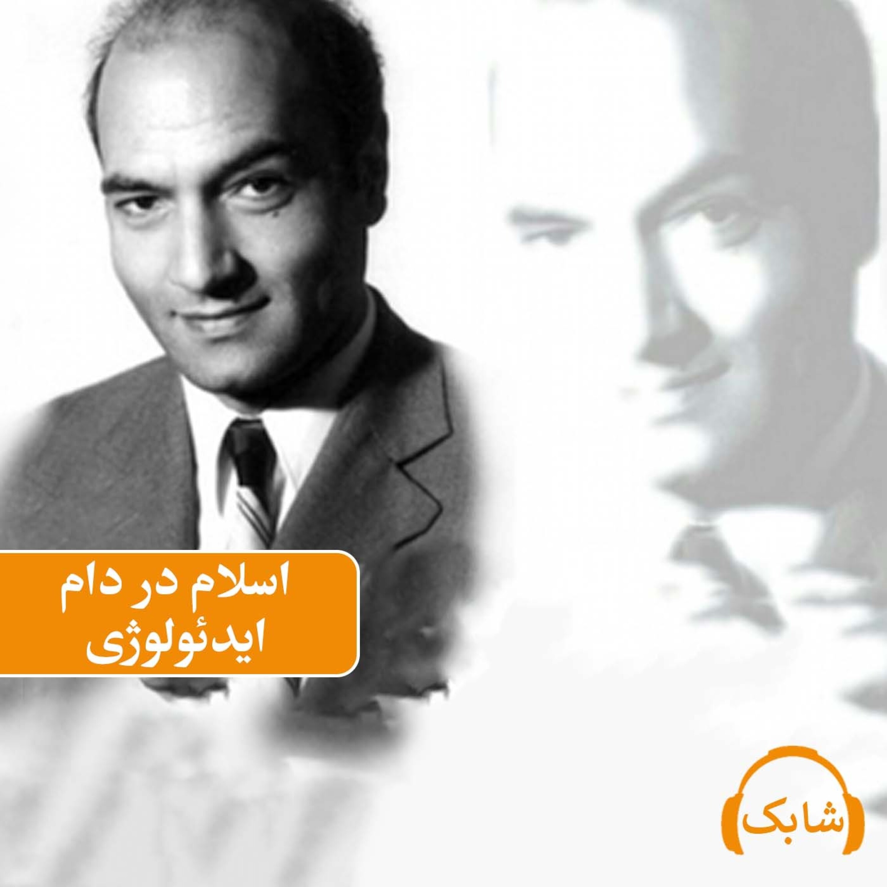 کاور اسلام در دام ایدئولوژی