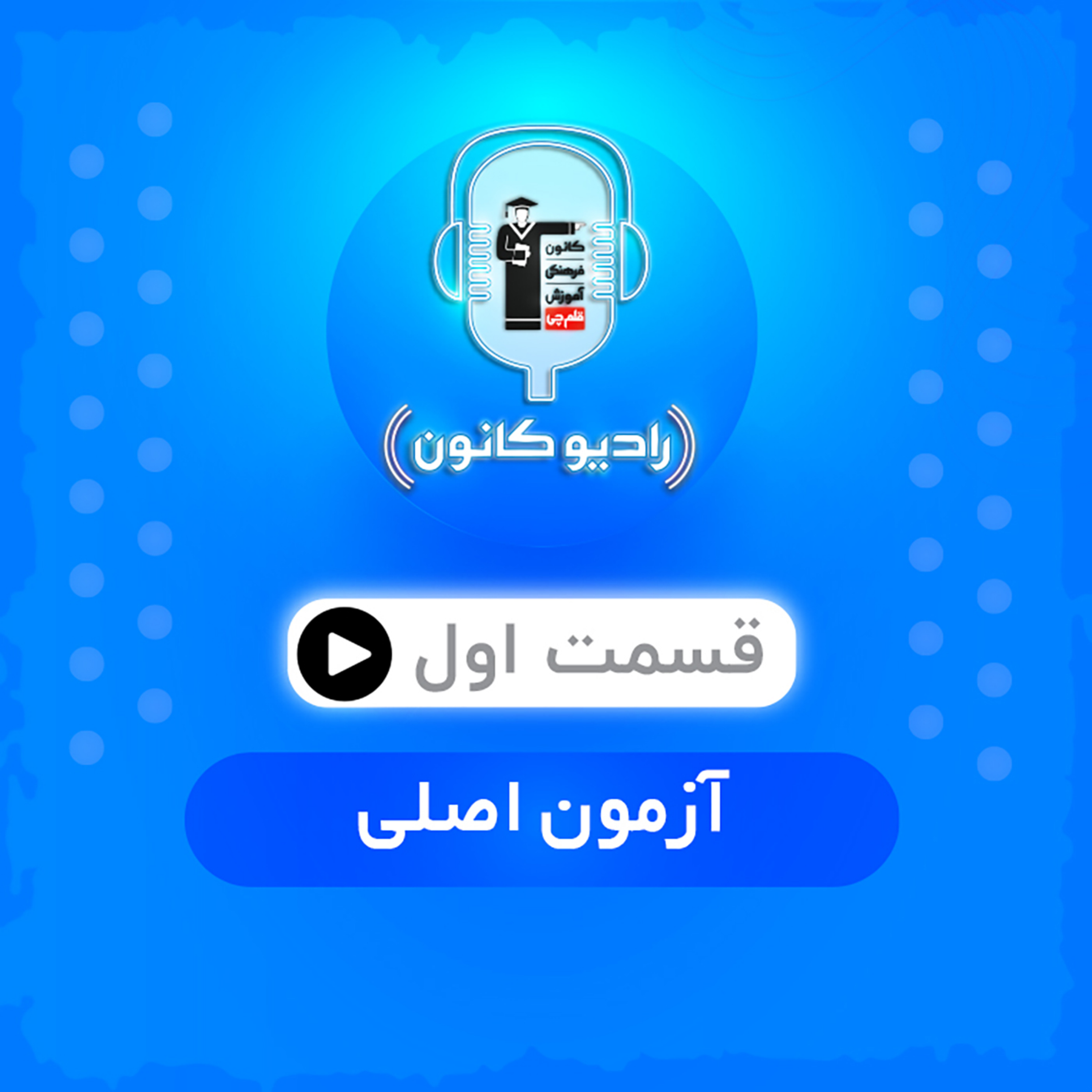 قسمت اول (آزمون اصلی)