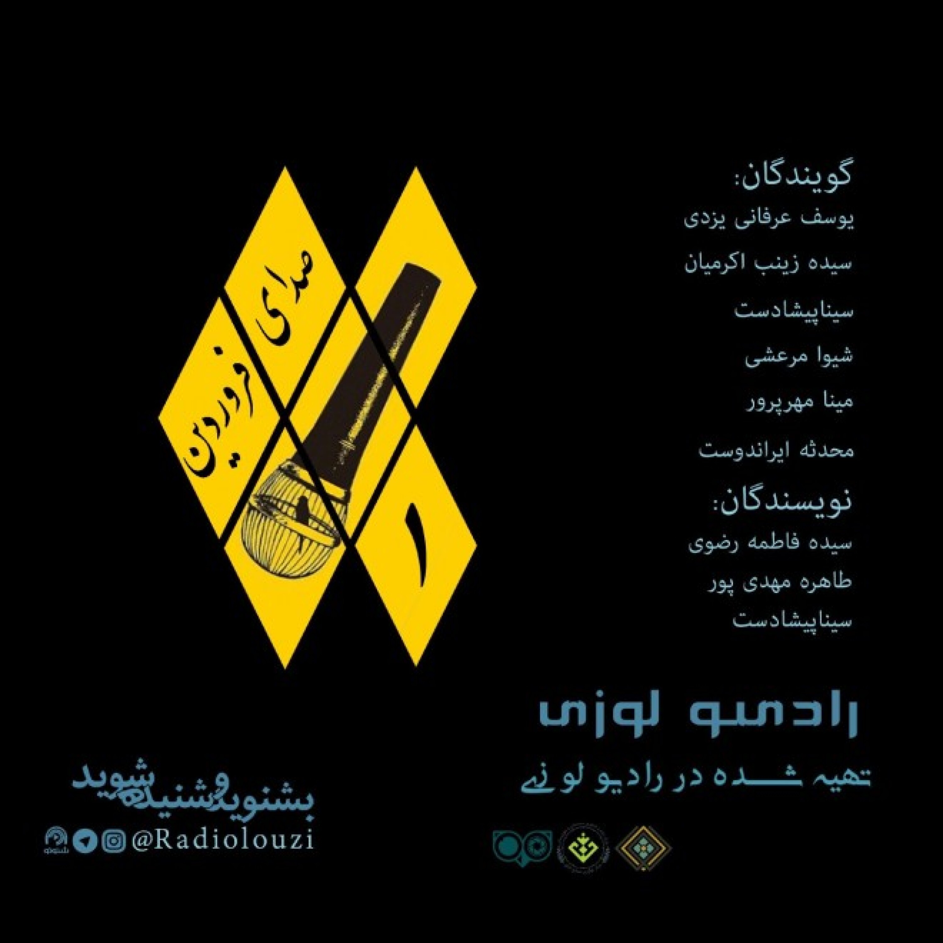 رادیولوزی -  صدای فروردین - شماره یک