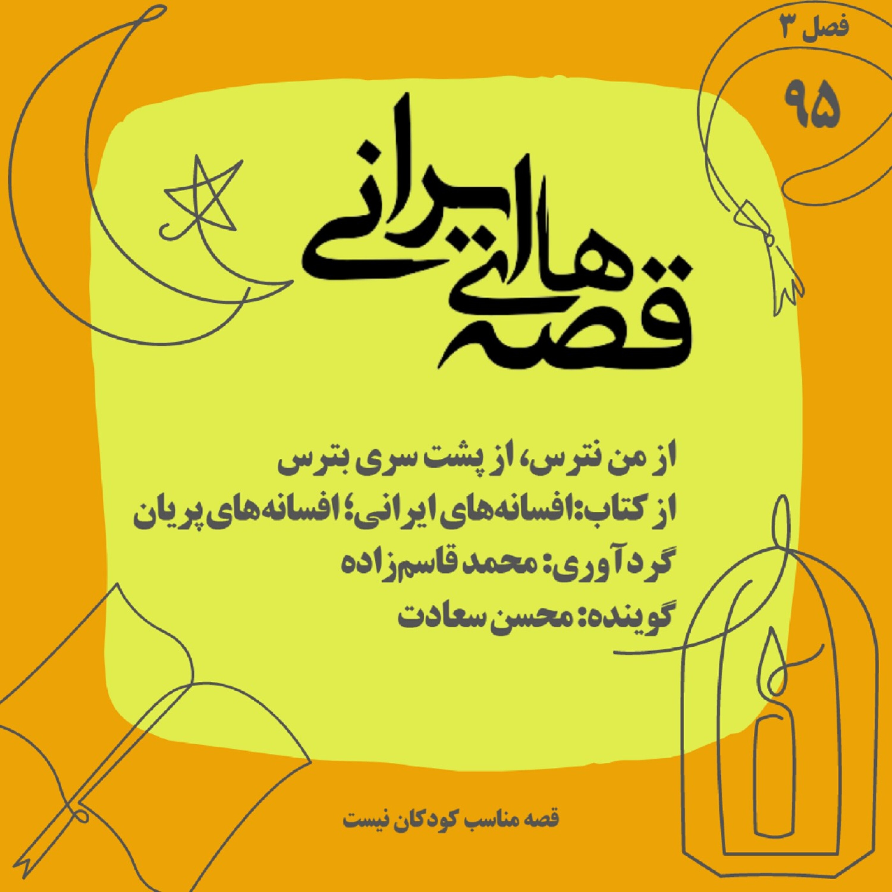 از من نترس، از پشت سری بترس