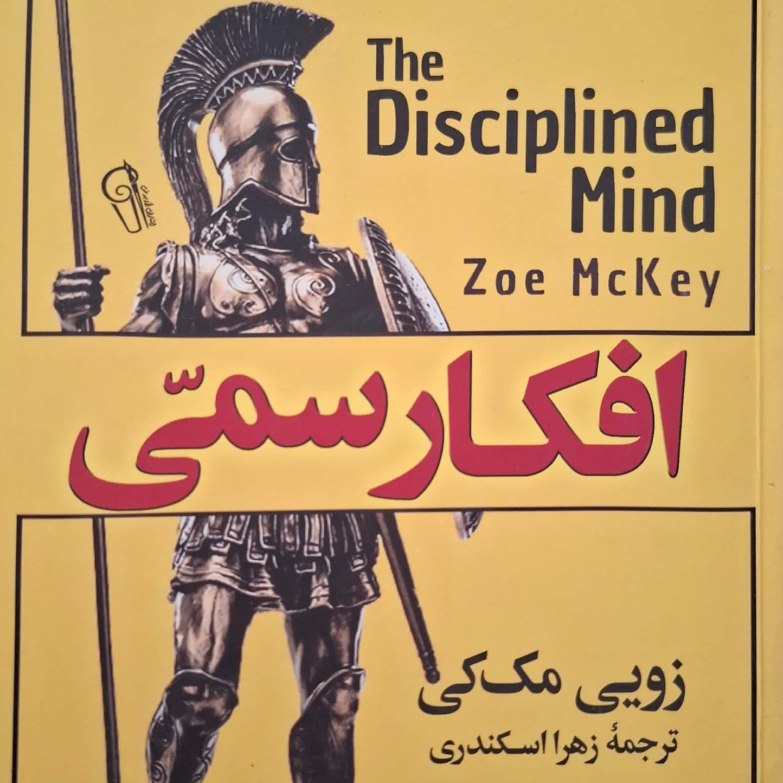 کاور فصل نهم افکار سمی