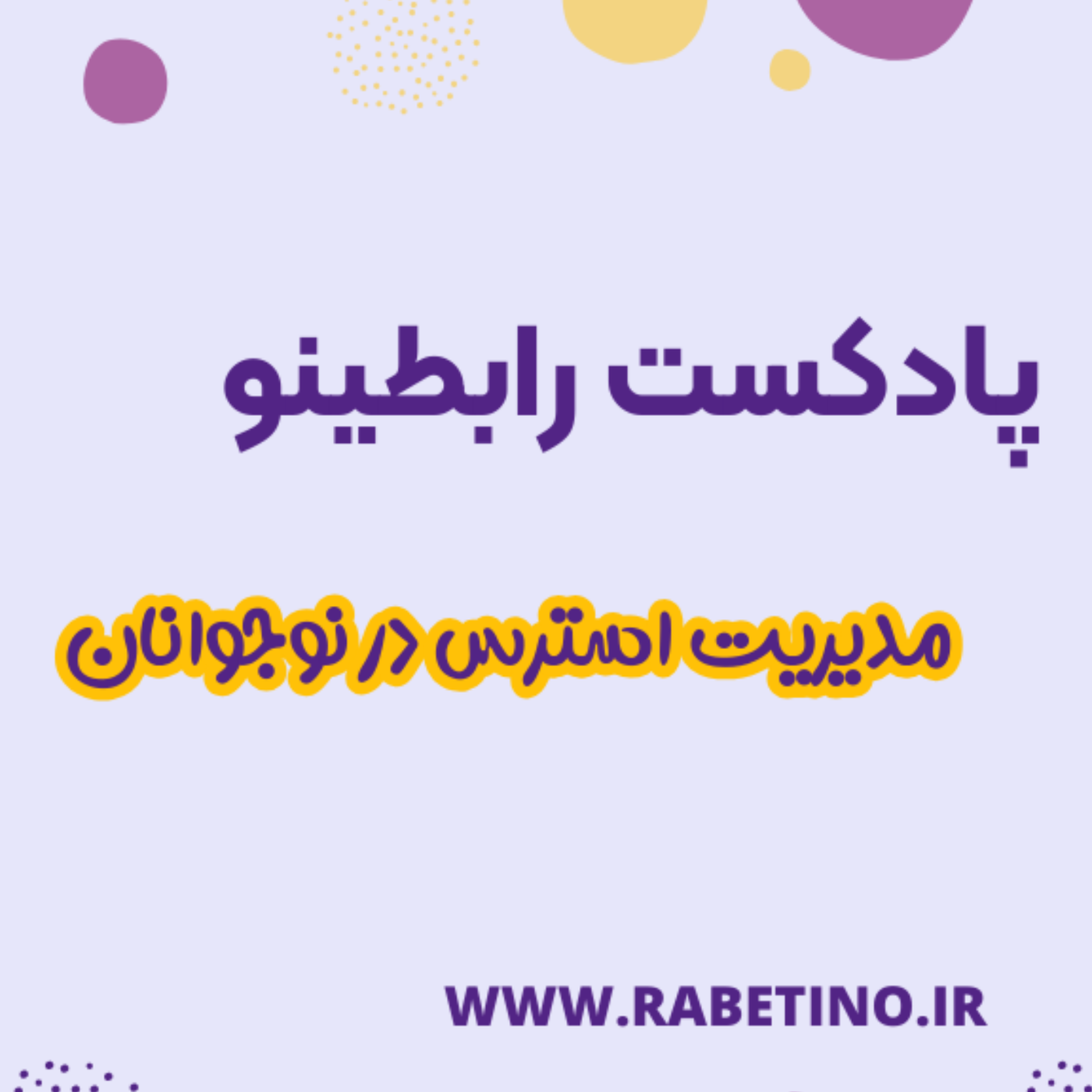 کاور مدیریت و کنترل استرس در نوجوانان