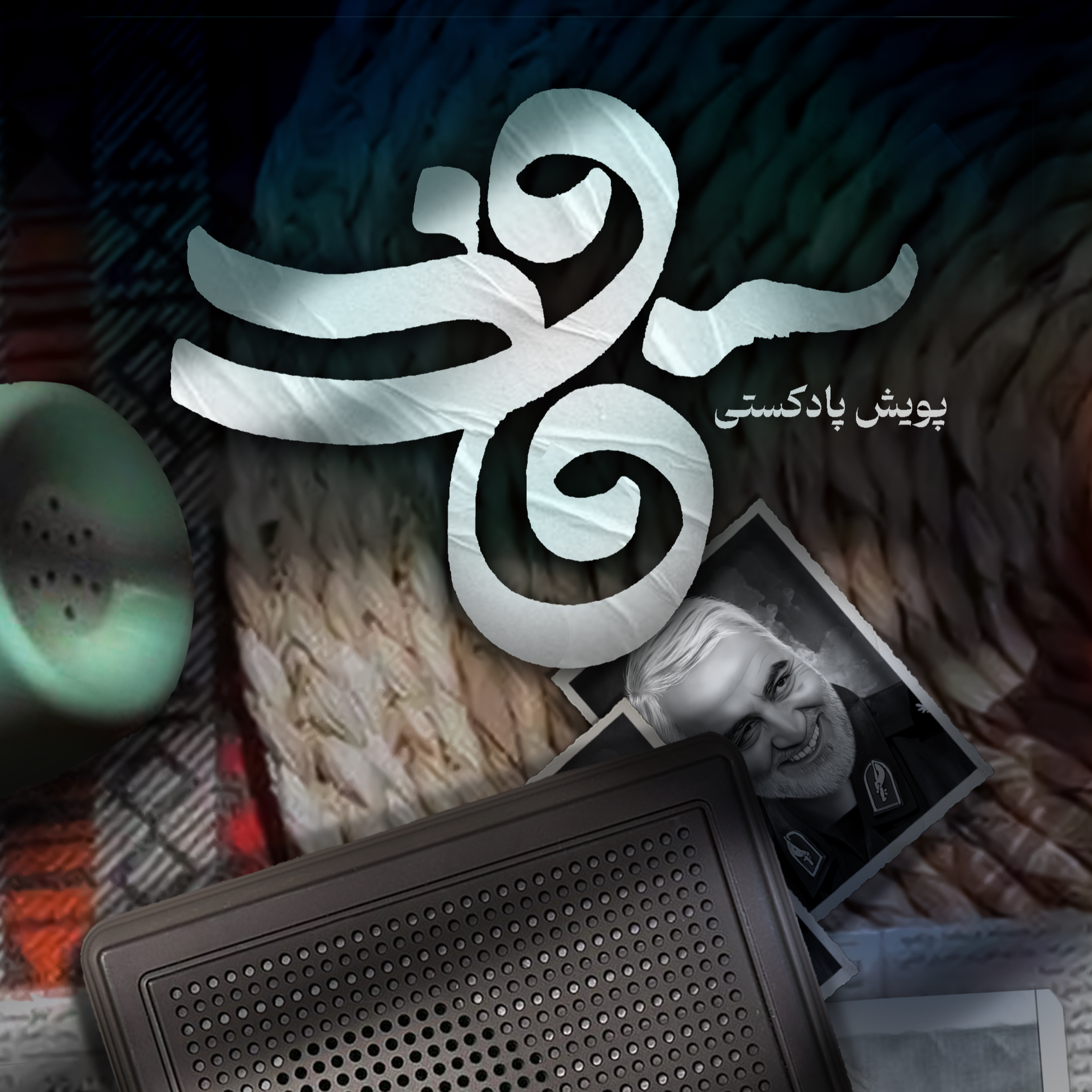 کاور اثر خانم مائده لطیفی و فاطمه فیضی