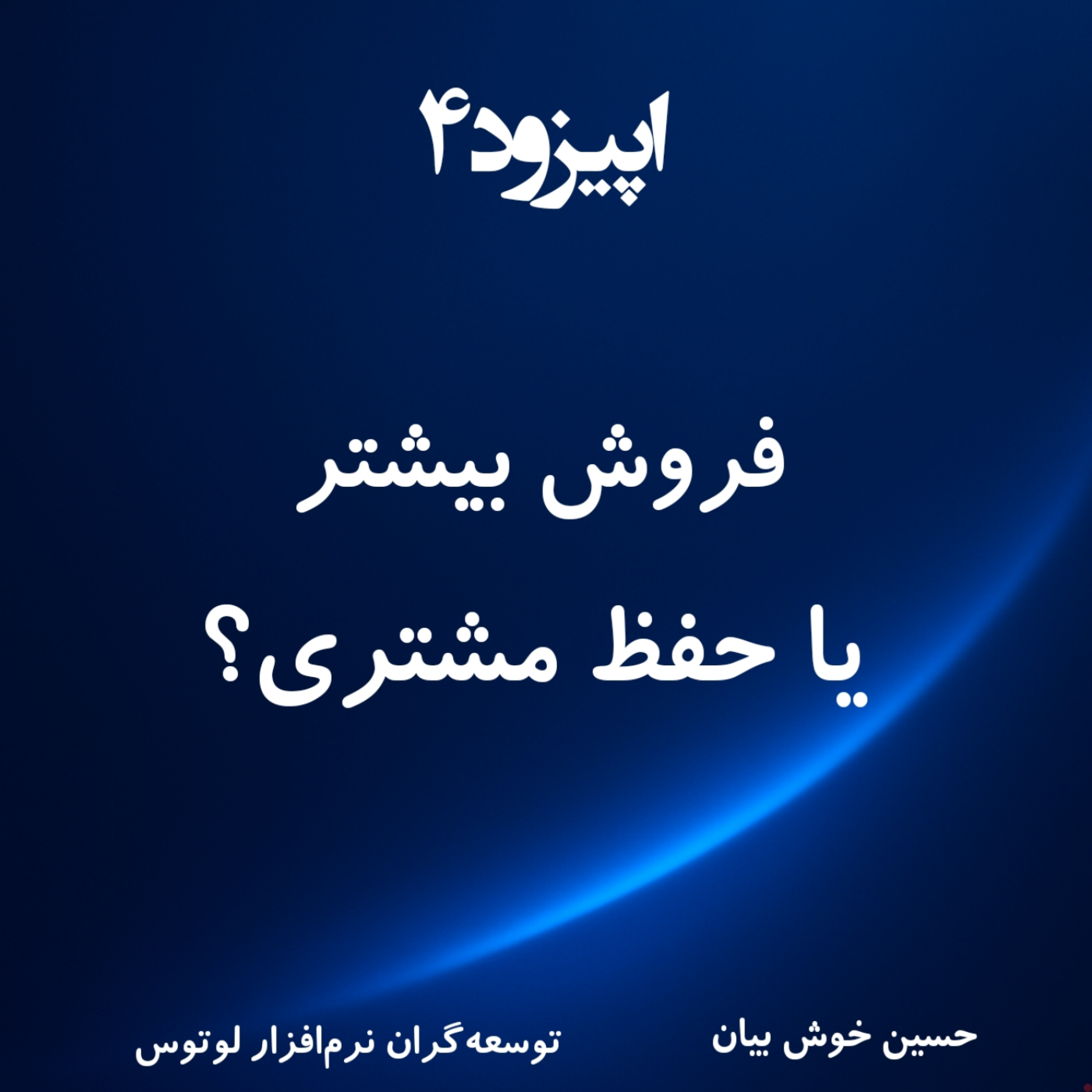 کاور چطور مشتری وفادار بسازیم؟ - اپیزود ۴