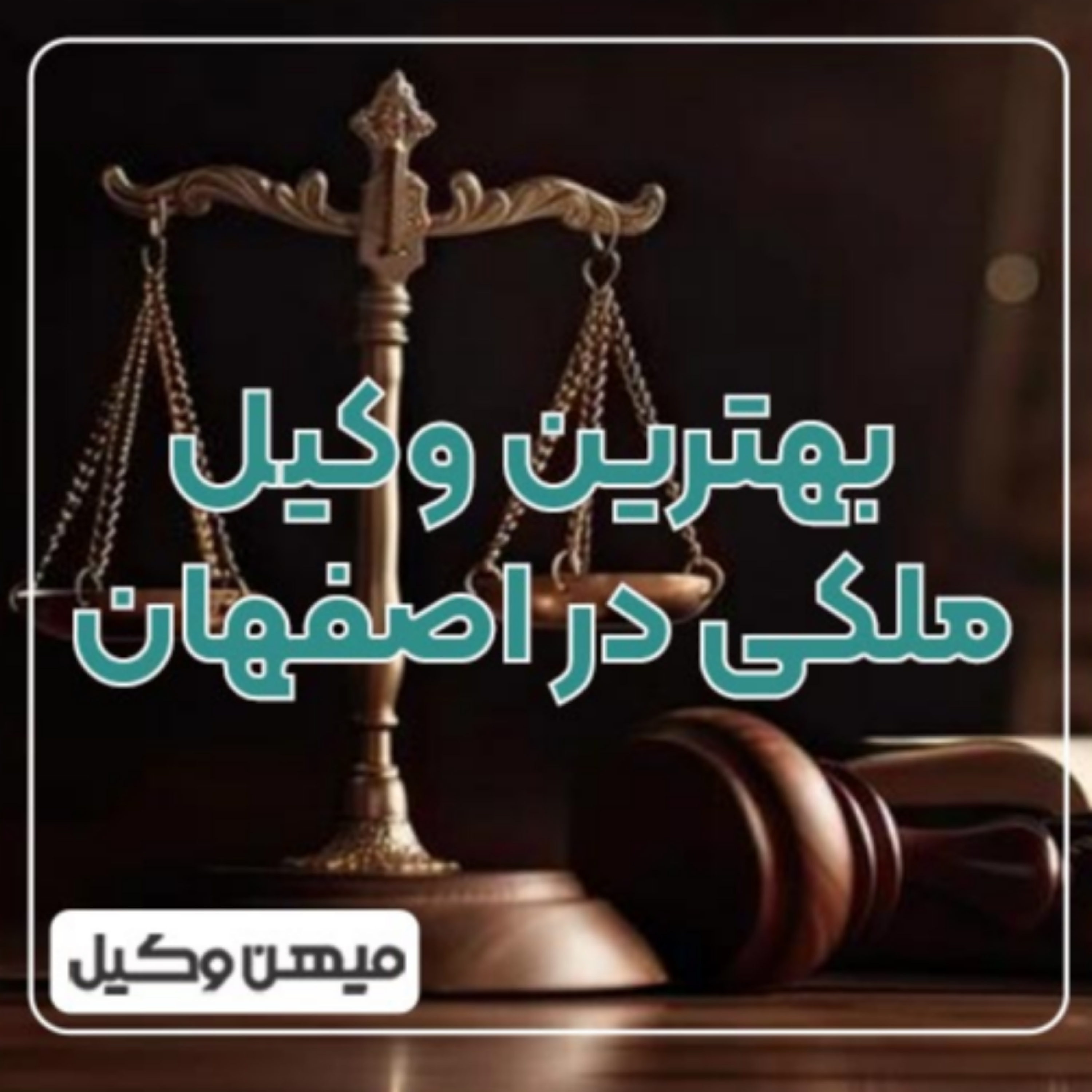 کاور چگونه بهترین وکیل ملکی در اصفهان را پیدا کنیم؟ ⚖️