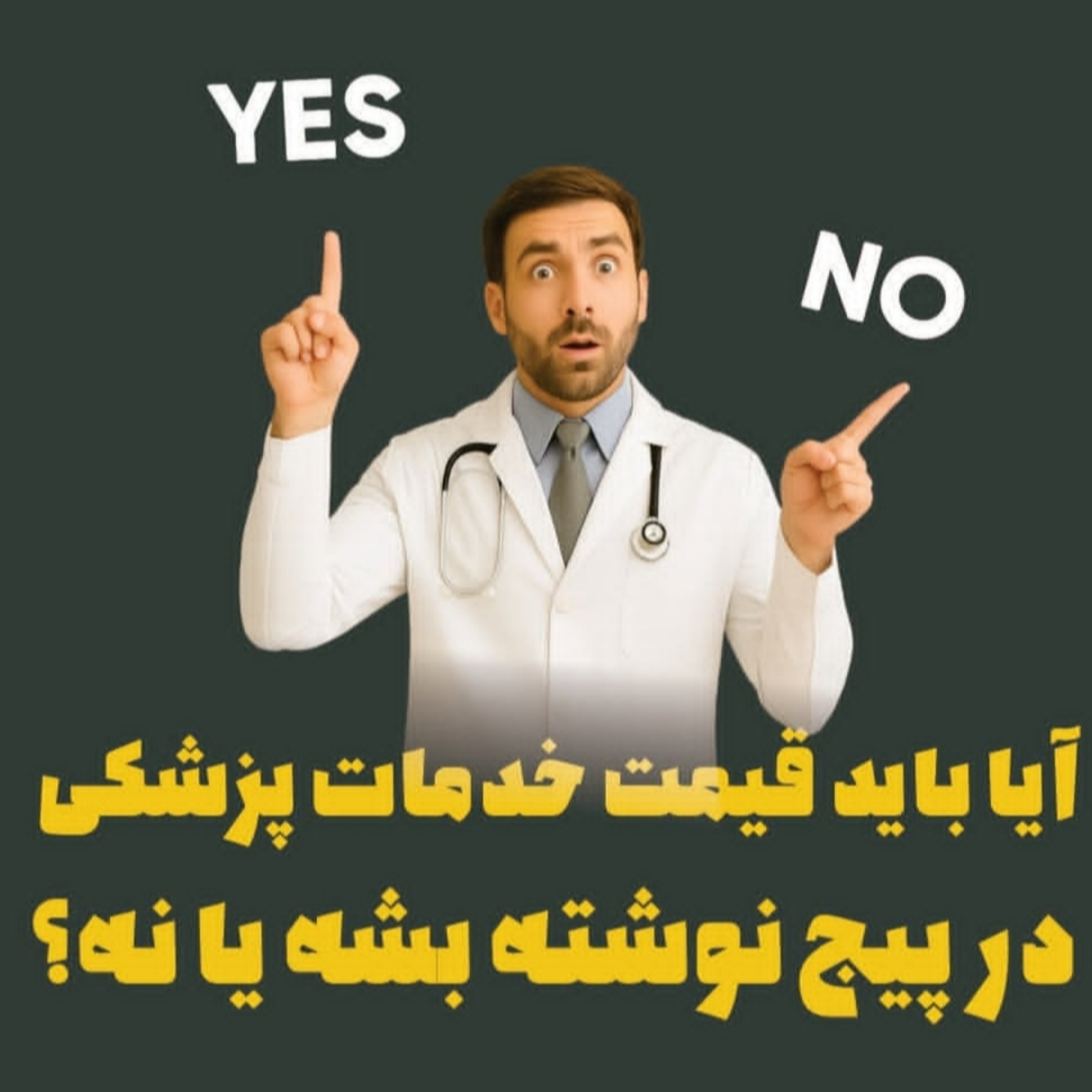 آیا باید قیمت خدمات پزشکی در پیج نوشته بشه یا نه؟