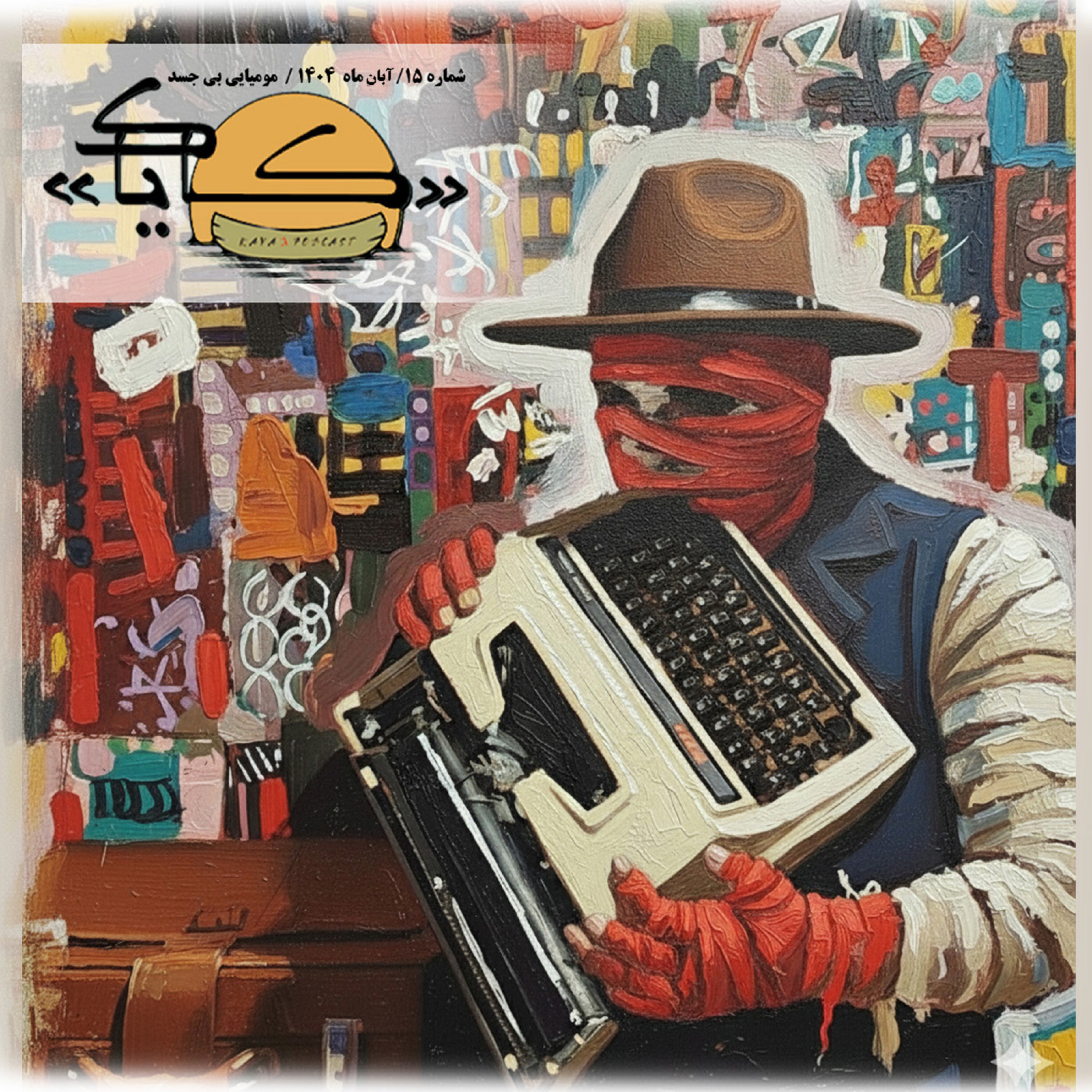 اپیزود 15: مومیایی بی جسد