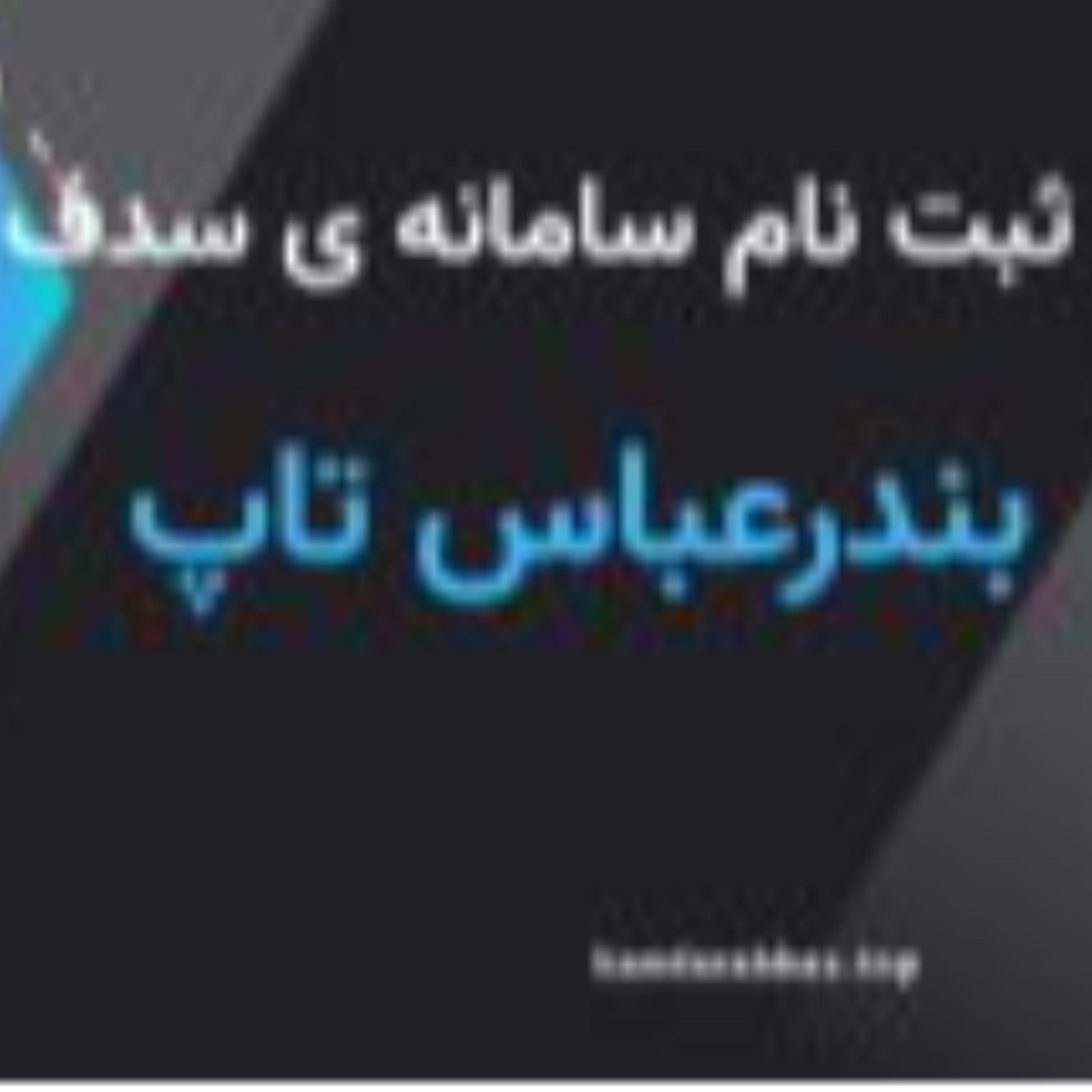 کاور آموزش ثبت نام سامانه ی سدف ( سامانه ی کپسول گاز ) در بندر عباس