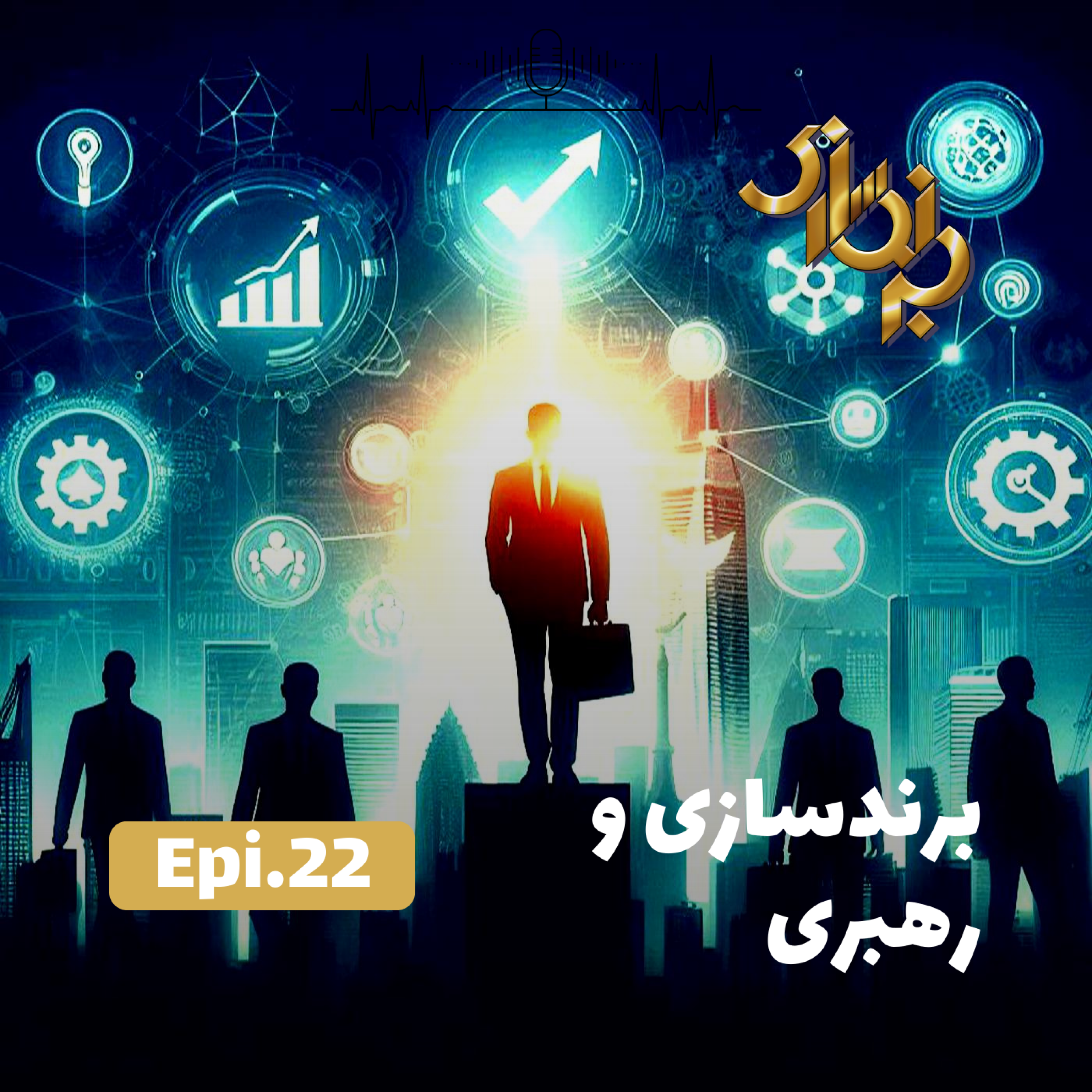کاور اپیزود22-برندسازی و رهبری