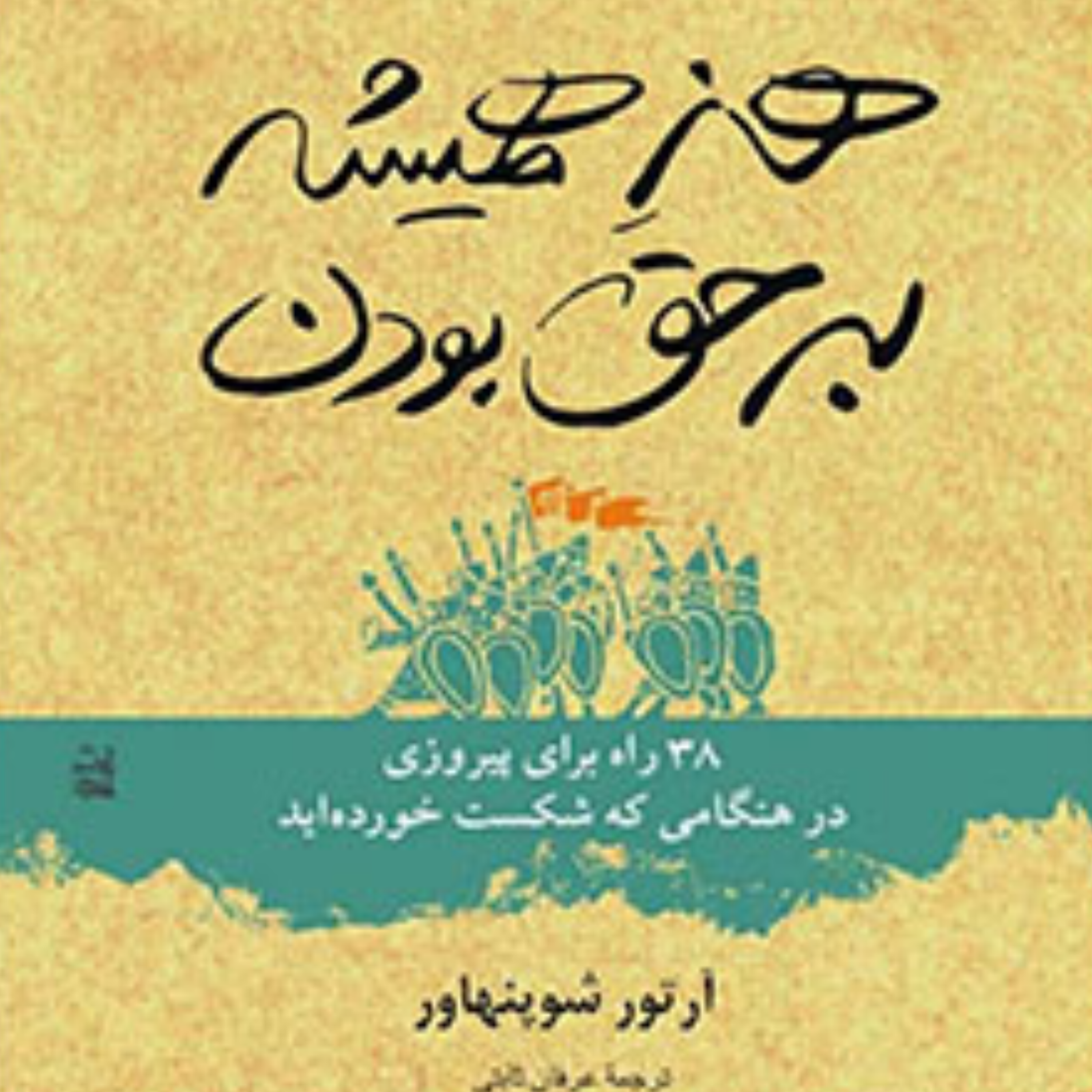 کاور هنر همیشه بر حق بودن - مقدمه 1